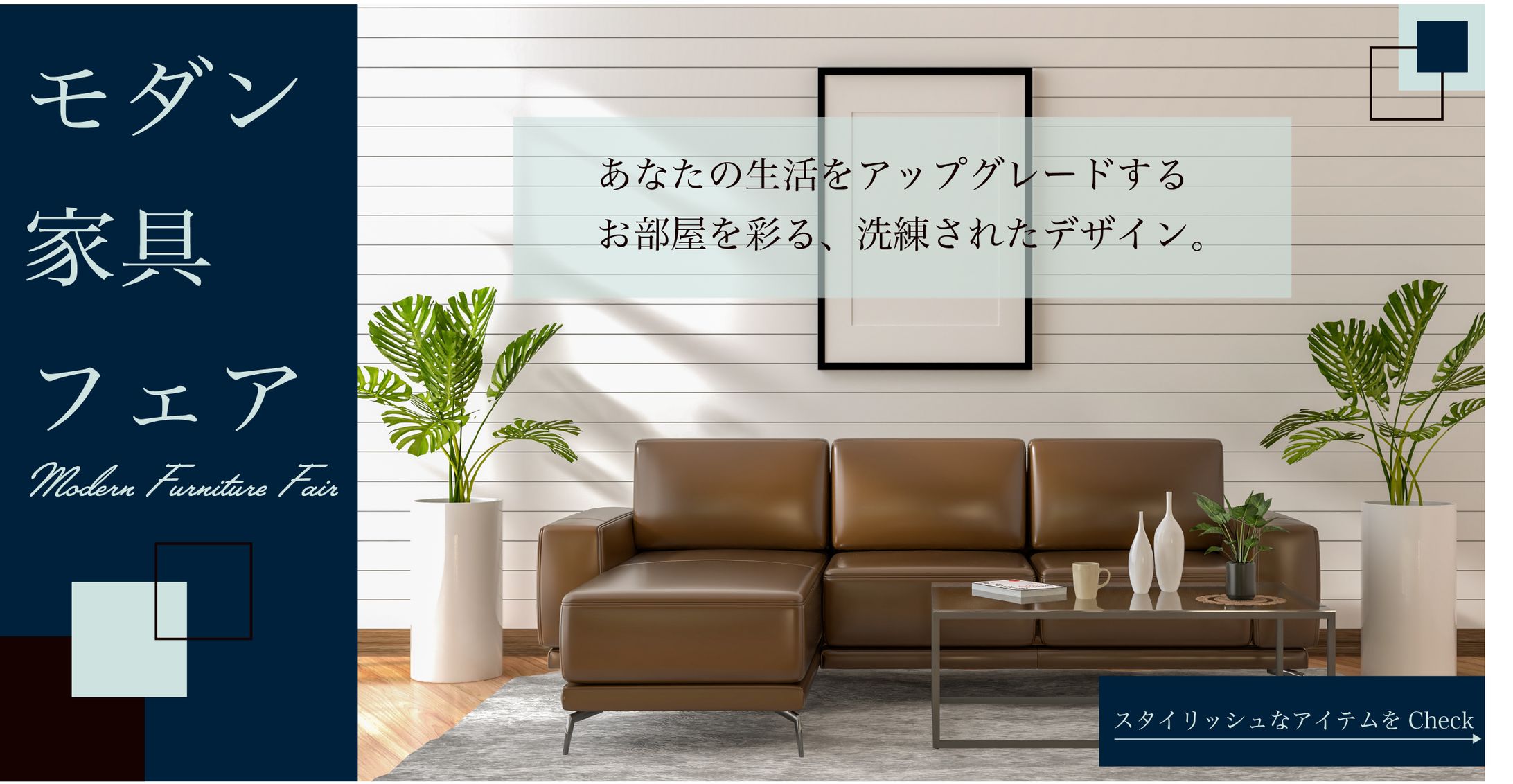 モダン家具フェア-1