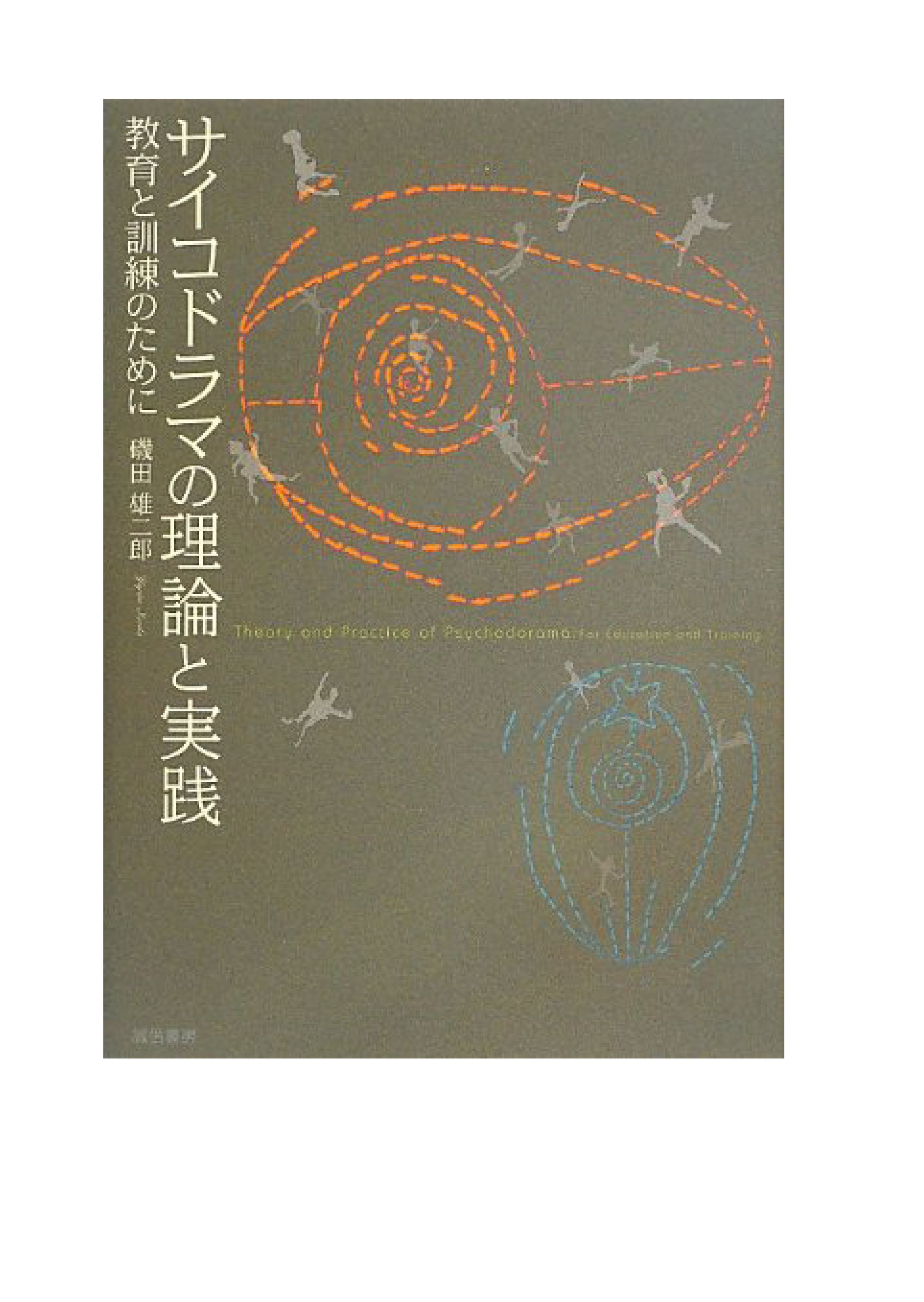 サイコドラマの理論と実践-1
