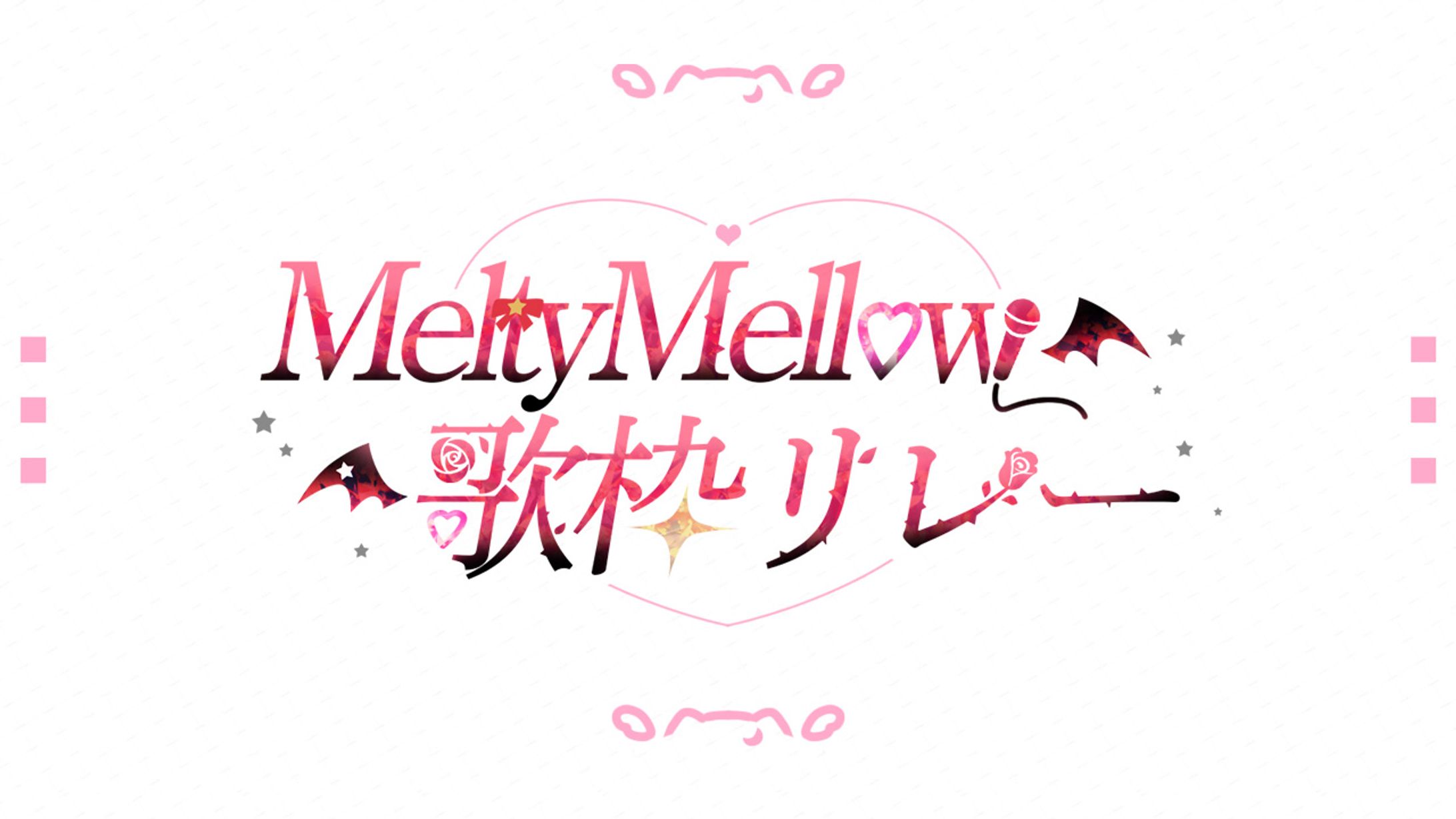 ロゴ｜MeltyMellow歌枠リレー-1