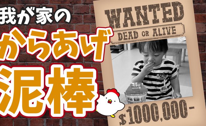 【サムネ】からあげ泥棒(手配書)