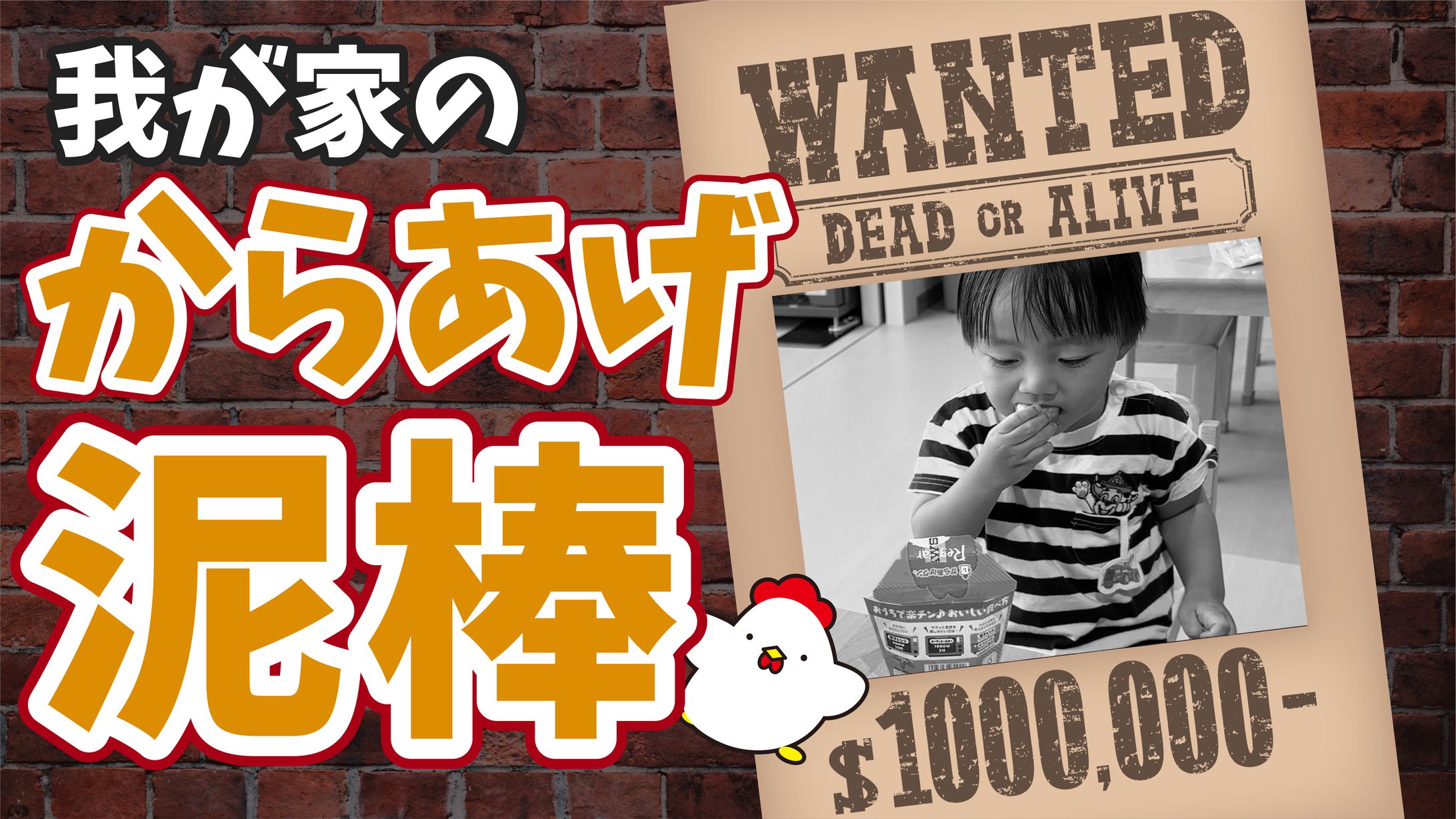 【サムネ】からあげ泥棒(手配書)-1