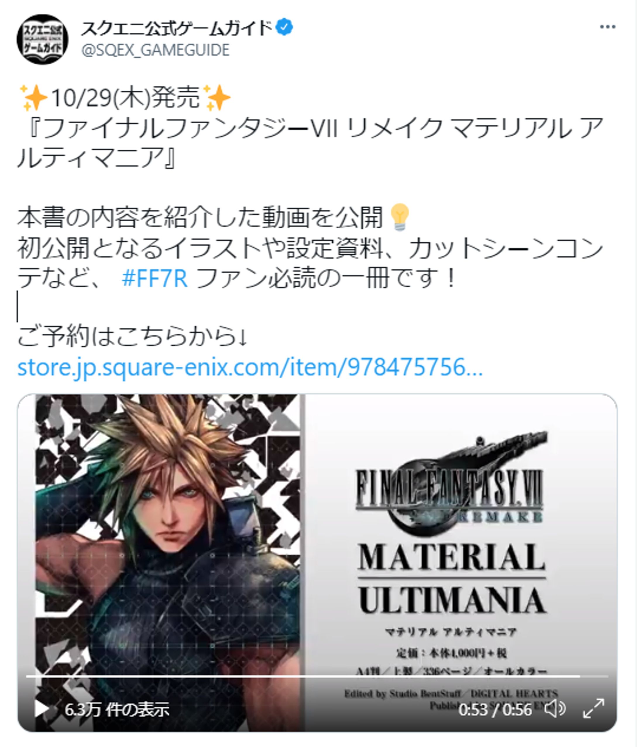 『ファイナルファンタジーVII リメイク マテリアル アルティマニア』twitter紹介動画-1