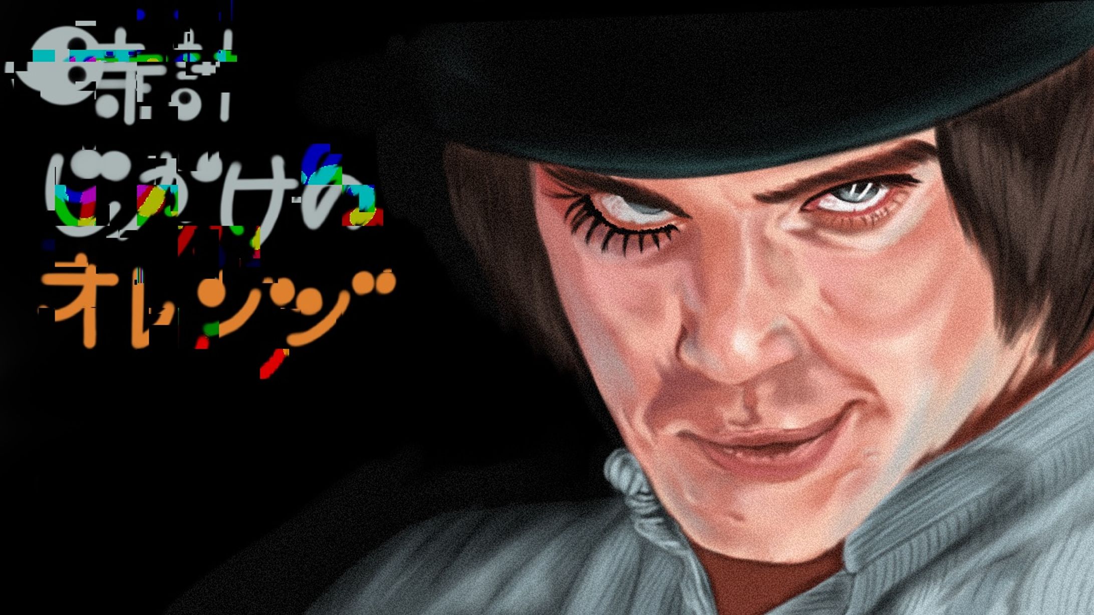 時計仕掛けのオレンジ（アレンジ模写）-1