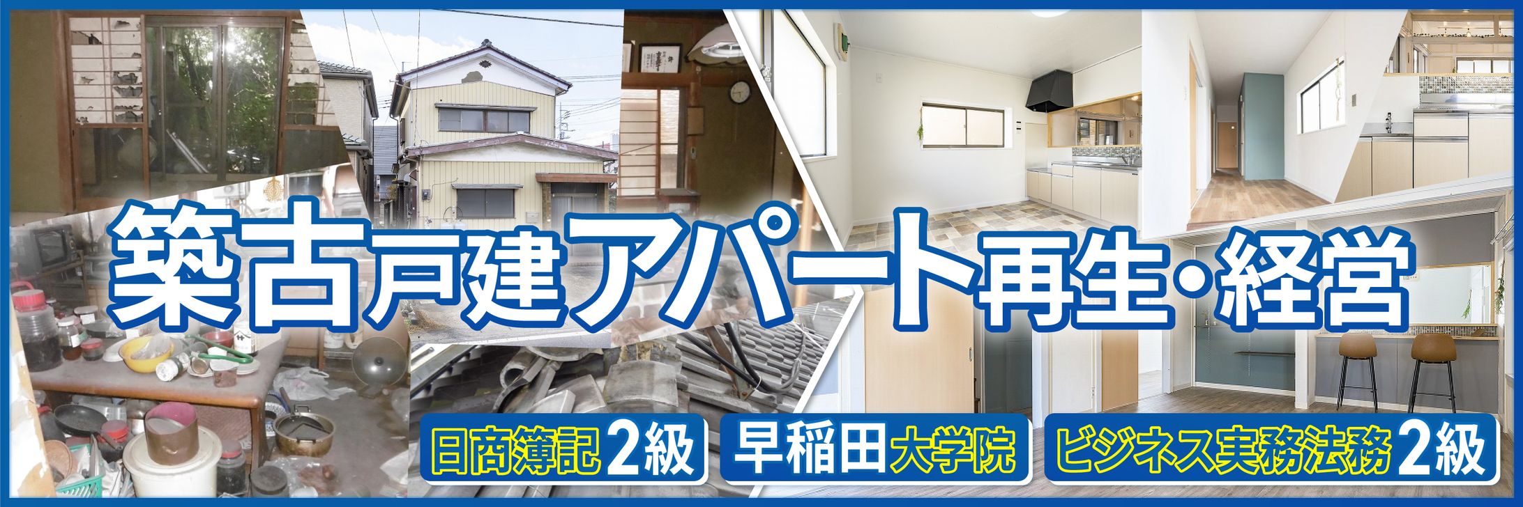 Twitterヘッダー / 築古戸建アパート再生・経営-1