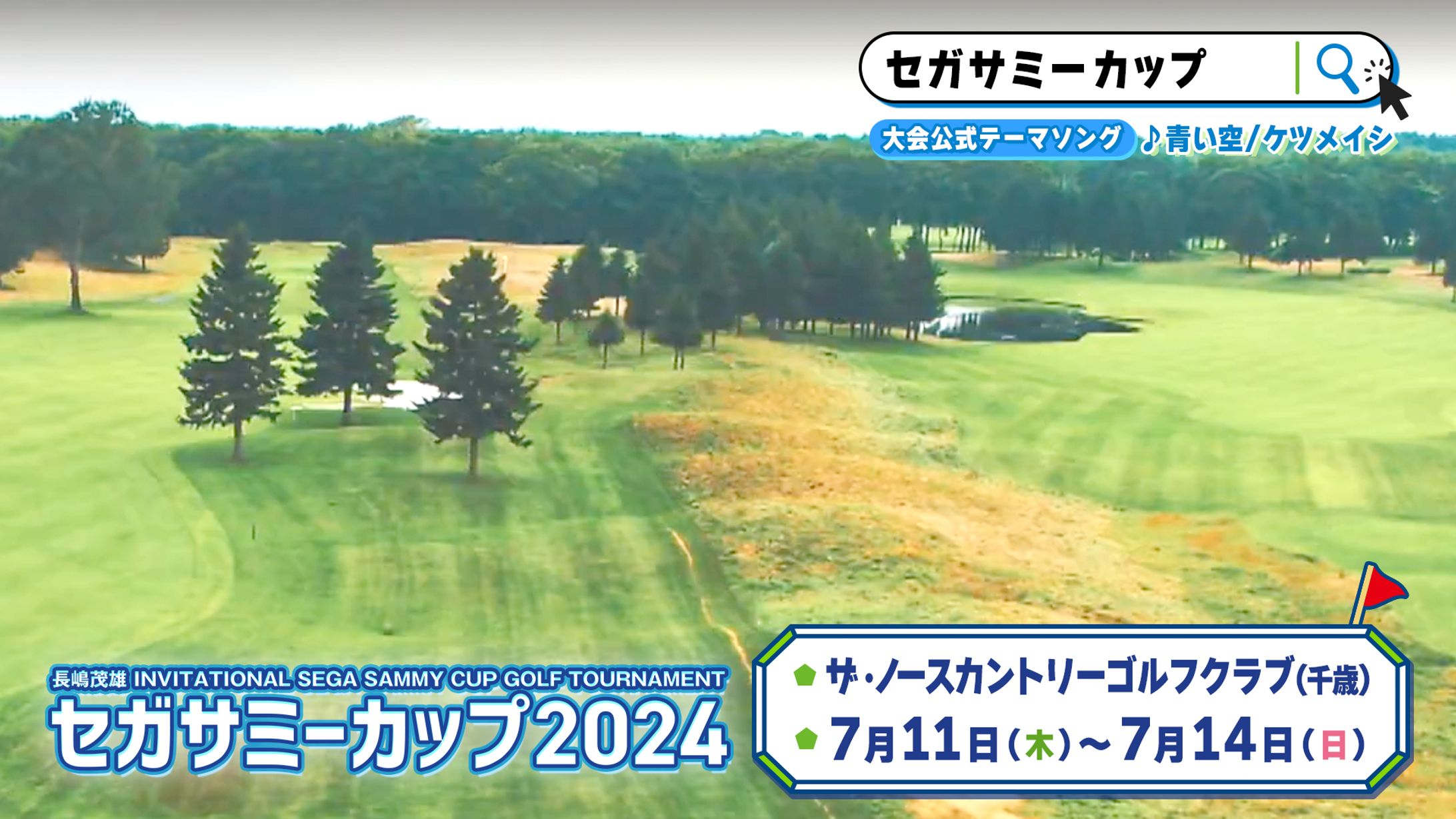 セガサミーカップCM作成-1