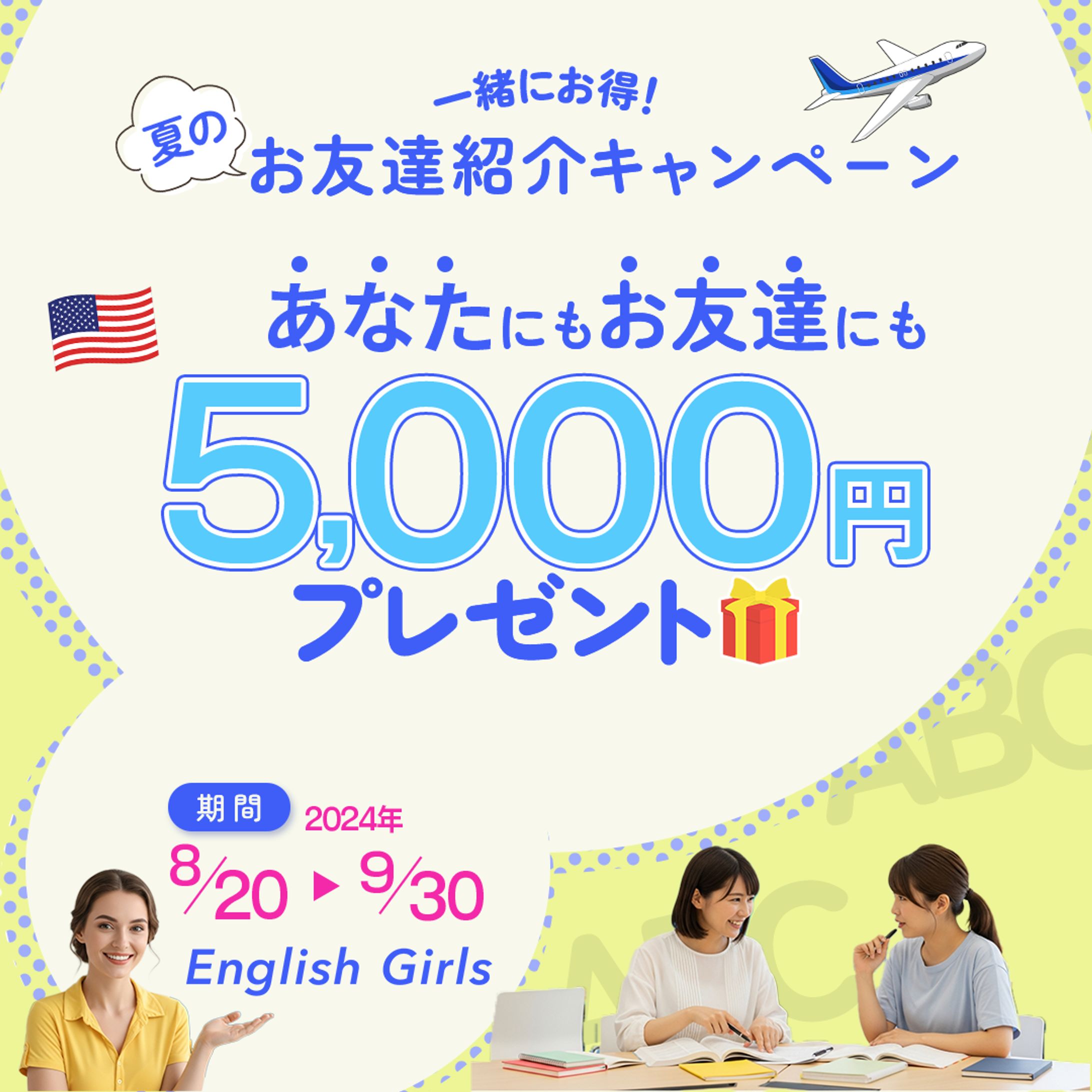 英会話スクールお友達紹介キャンペーン-1