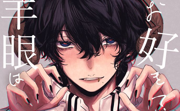 羊艶お兄さん