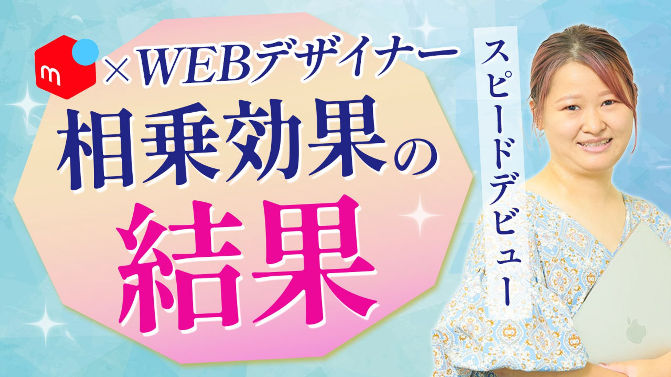 〈制作実績〉YouTubeサムネイル「短期間でデザイナーデビュー　メルカリとの相乗効果がもたらしたものとは」-1