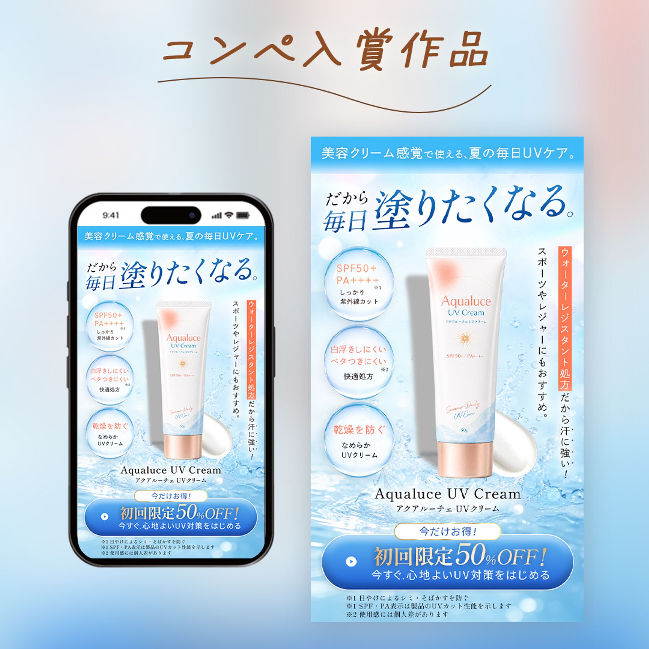 【コンペ入賞作品】日焼け止めクリームFV-1