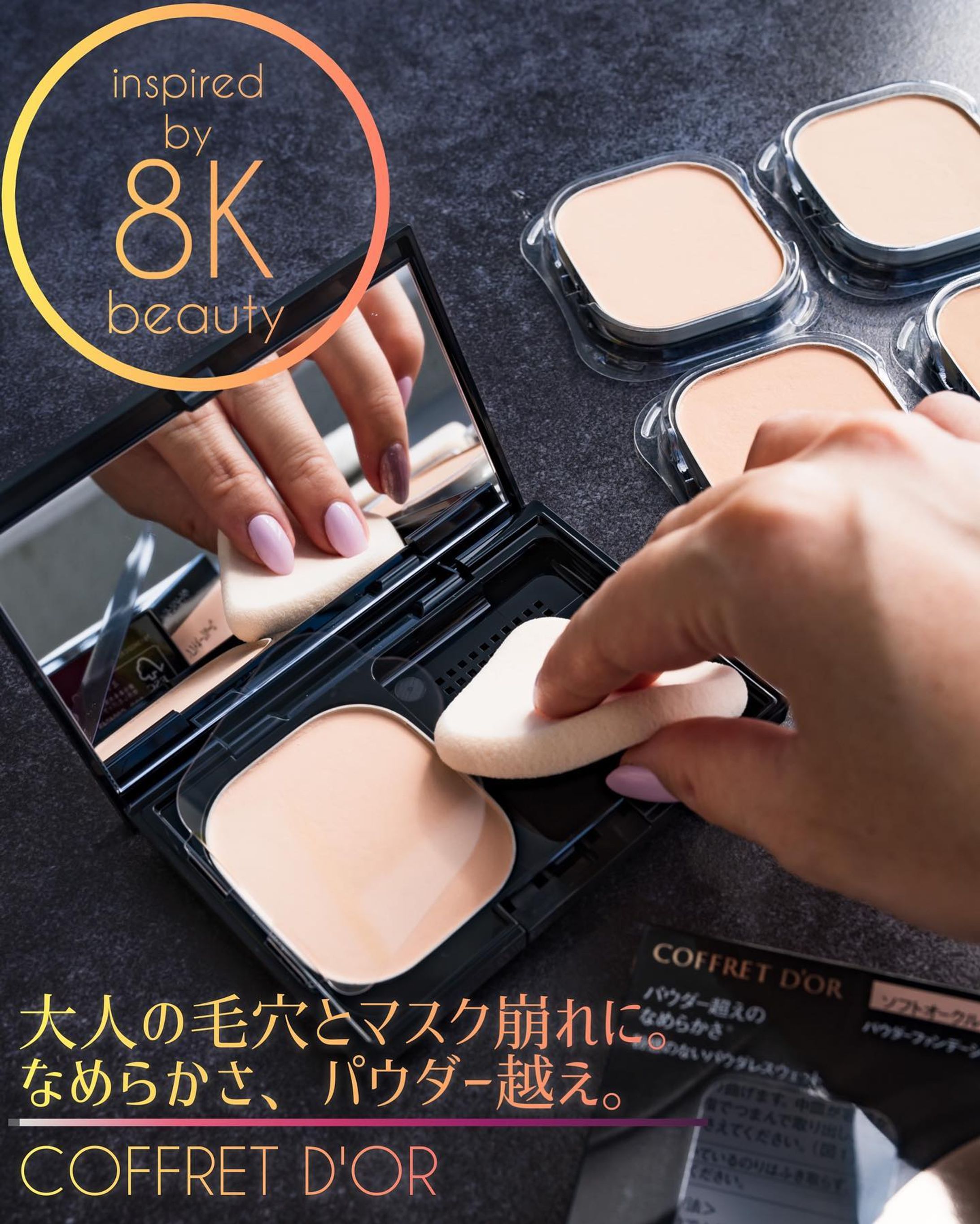 【今期のベースメイクはこれ】

夏の汗だくの時期も大変お世話になったコフレドール。

これからの季節、是非とも頼りたいファンデーションが新登場です。

8K映像美に着想を得たファンデ
☑︎コフレドール　パウダレスウェット
7色展開
☑︎パクト用ケースc
☑︎カネボウ　パフN

カラバリやマスク崩れなど、是非スワイプして動画や写真のチャートでご確認下さい👉

マスクにつきにくく、マスクをはずしてもキレイ❤︎

商品説明してくれたお姉さんも、
💁‍♀️『当社従来パウダーファンデーション史上最高の油剤配合量でパウダー越えのなめらかさ！』って言ってましたが

ほんとになめらか！

ファンデ自体を手で触ると、キュッともちっと指に吸い付いてくるのがすごく心地いい。

オイルがたっぷりだからこそ、こな浮きや凹凸が目立ちにくいなめらかな仕上がり❤︎

乾燥しがちなこれからの季節に大活躍の予感。

私はソフトオークルCを使うことが多いかな。
付属のパフもつけやすいんだけど、この丸いパフでつけるとエアリーな感じでふんわり仕上がるので朝はこちらでつけるか、ブラシで仕上げてます。

マスクをはずすことも増えてきた最近。

大人女子の皆さんぜひチェックしてみて◎

長時間しっとりが続くのもよきです◎

Lemon Squareを通じて、カネボウ化粧品からコフレドール　パウダレスウェットを提供していただきました◎

#コフレドール #パウダレスウェット #ファンデーション #ベースメイク #マスクメイク #化粧くずれ #毛穴レス #粉感なし #lemonsquare🍋 #30代ファッション #30代ママ #30代メイク #アラサーメイク #毛穴ケア #商品撮影 #コスメ撮影-1