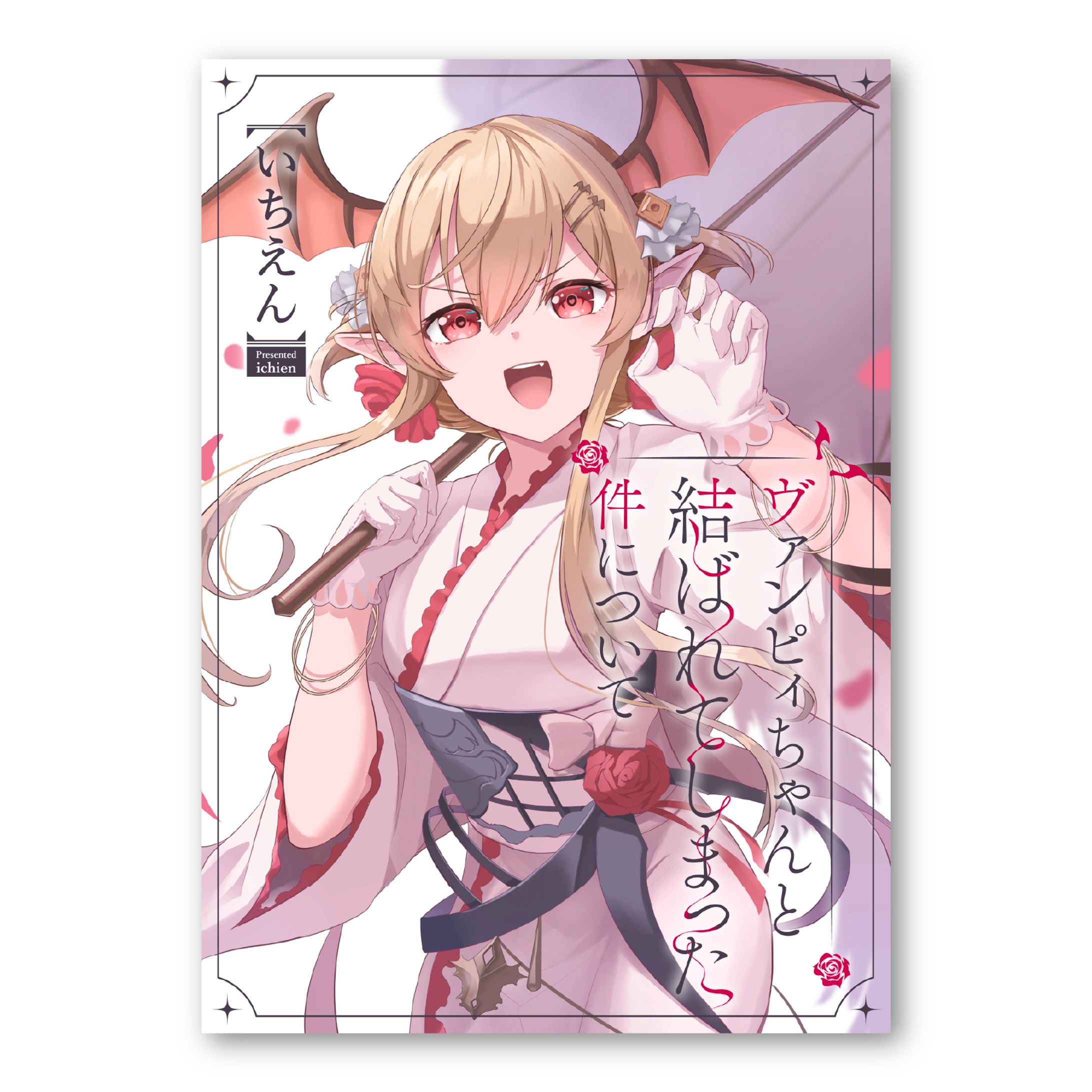 イラストデザイン企画「ヴァンピィちゃんと結ばれてしまった件について」-1