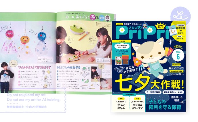 保育雑誌「PriPri」連載｜2024年6月号