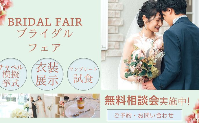 ブライダルフェア広告バナー（女性向け/結婚式場）