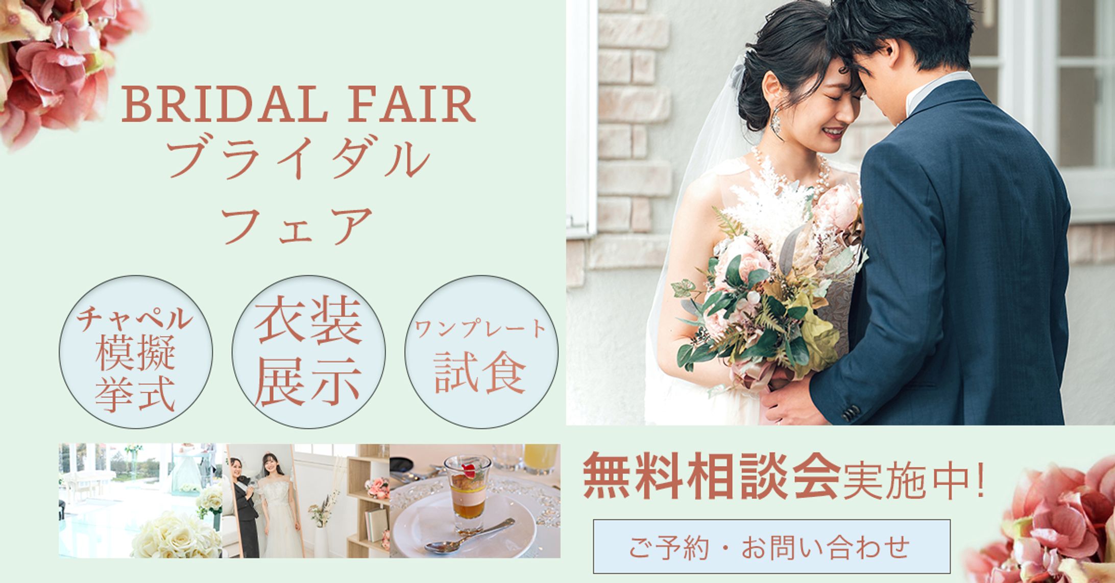 ブライダルフェア広告バナー（女性向け/結婚式場）-1