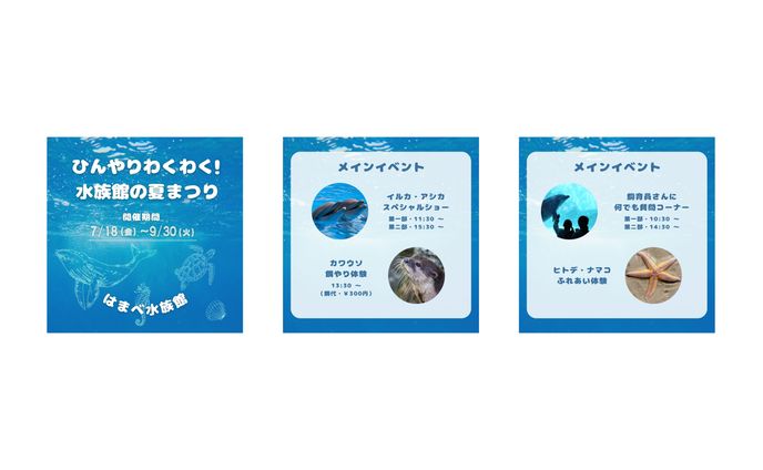 【SNS運用】はまべ水族館 イベント告知