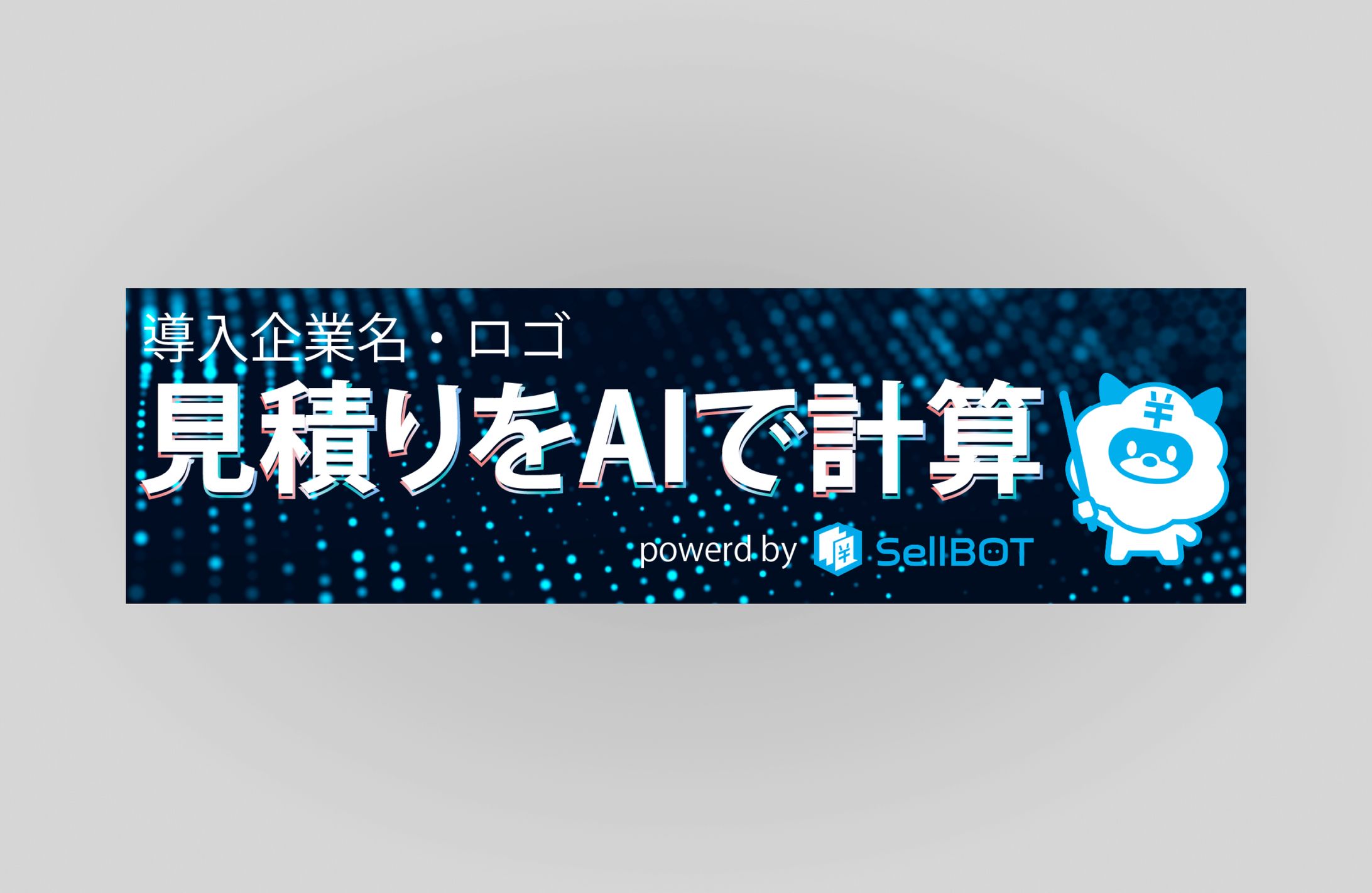 バナー_某AI系企業様-1