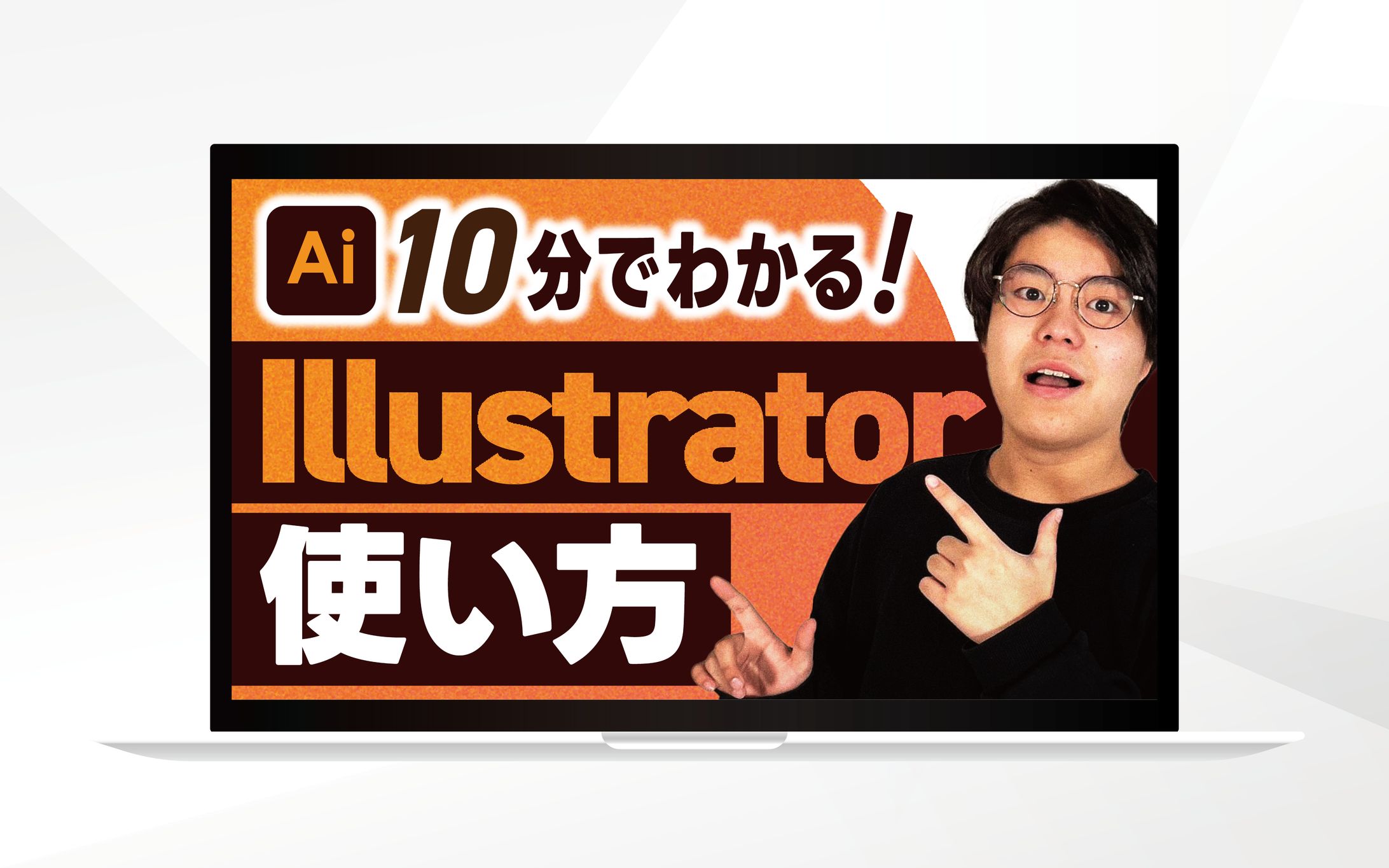 サムネイル｜10分でわかる！illustratorの使い方-1