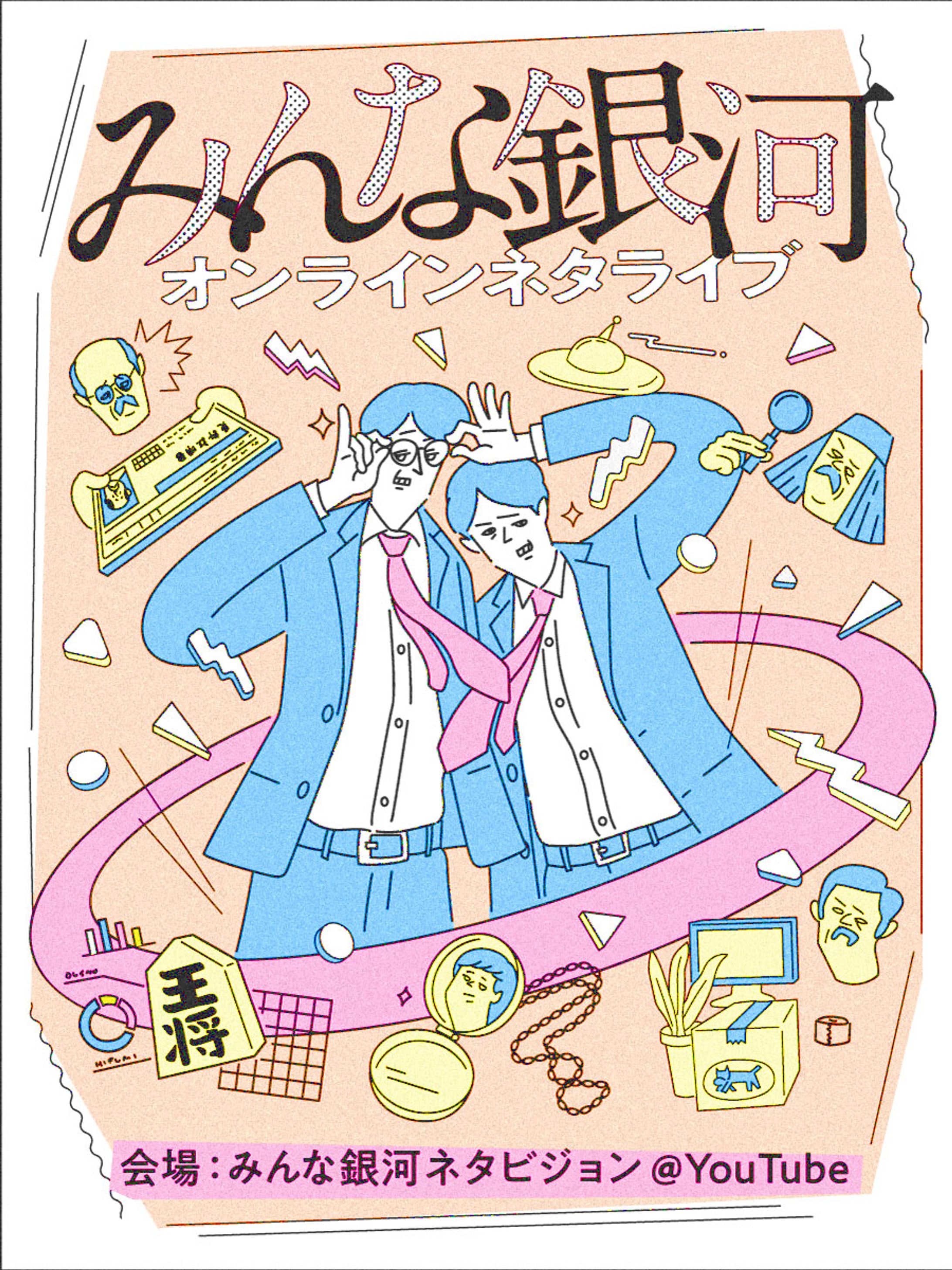 【イラスト・デザイン】みんな銀河　オンラインネタライブ　フライヤー-1