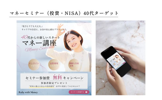 バナー：女性向けマネーセミナー 40代ターゲット