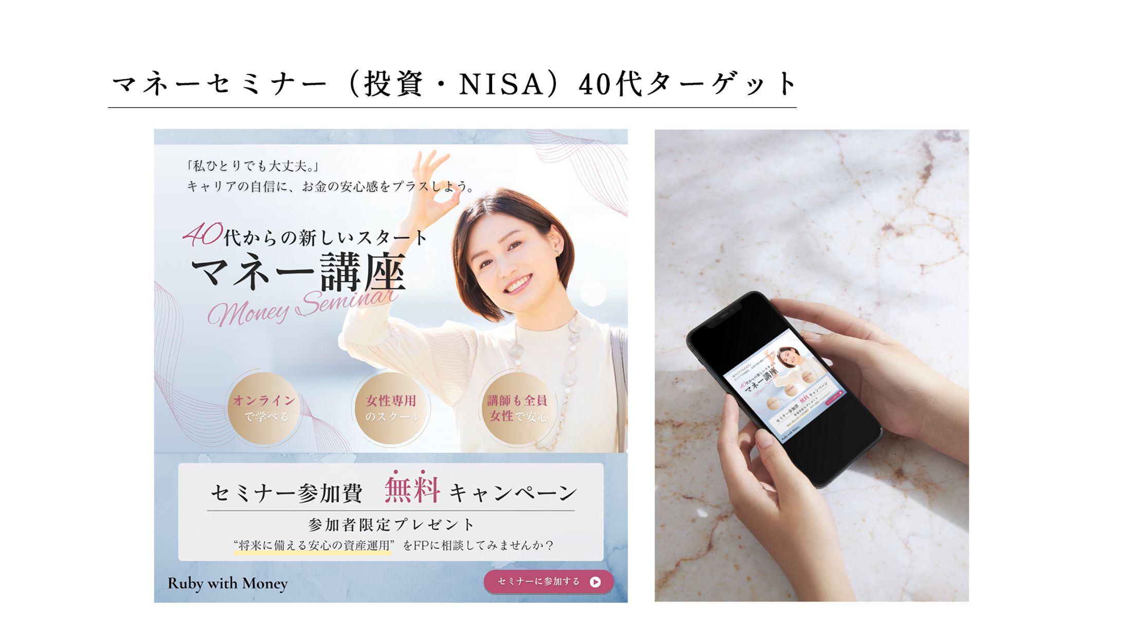 バナー：女性向けマネーセミナー 40代ターゲット-1