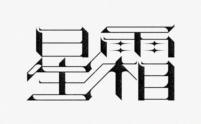 Typography | 星霜