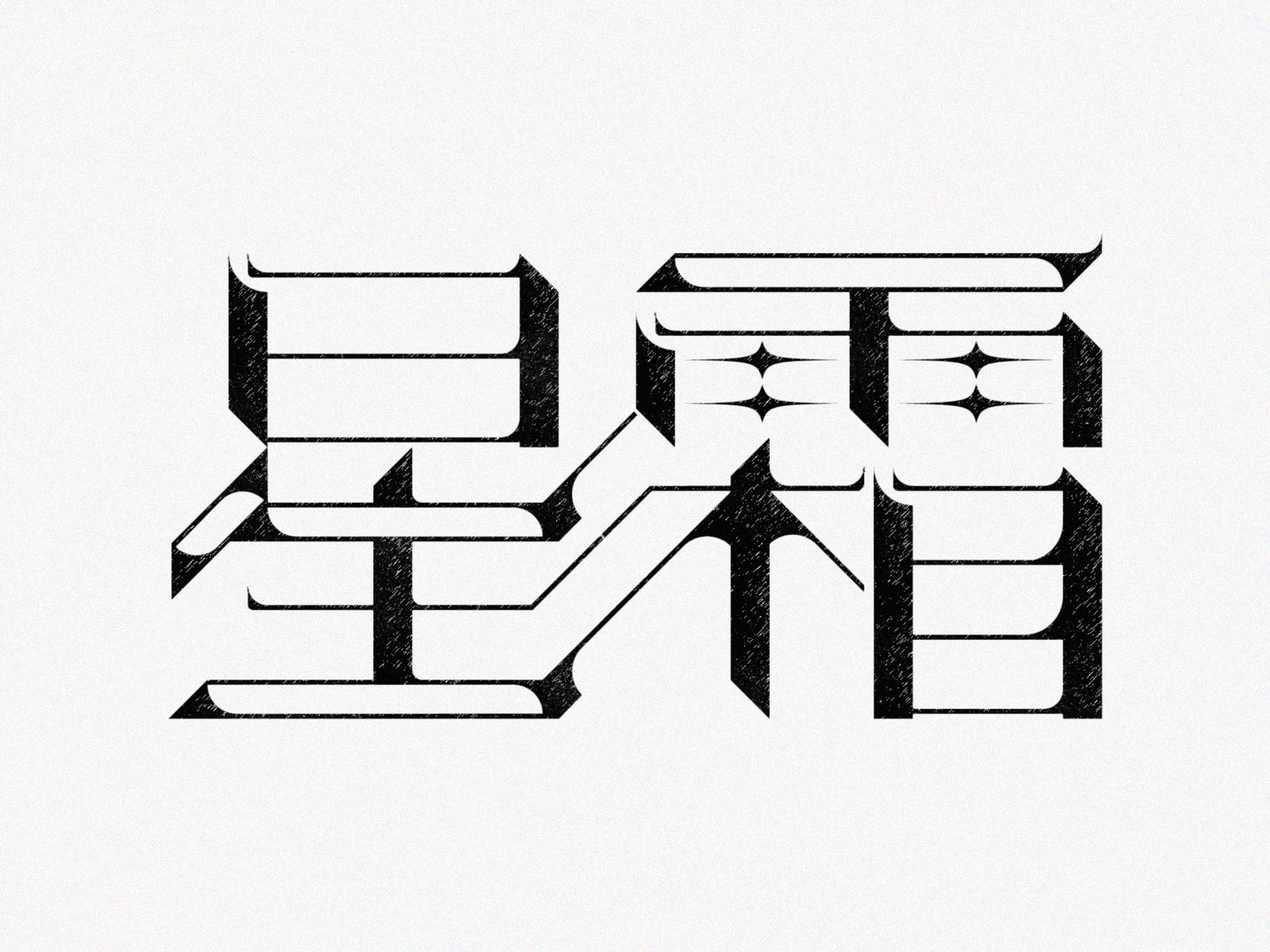 Typography | 星霜-1