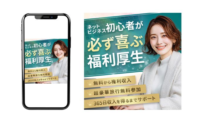 【ご依頼】ネットビジネス福利厚生バナー