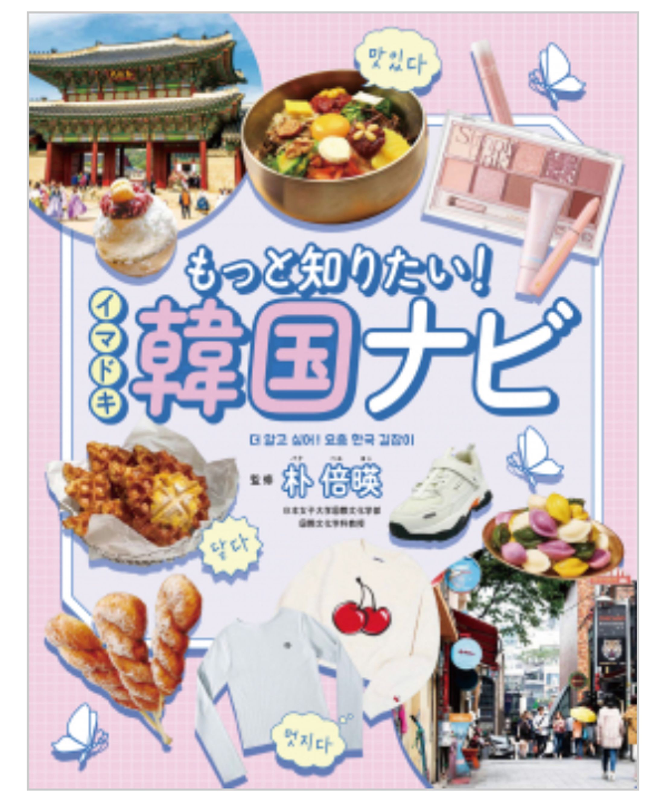 書籍『もっと知りたい！　イマドキ韓国ナビ』（出版：金の星社様、監修：朴 倍暎様 ）-1