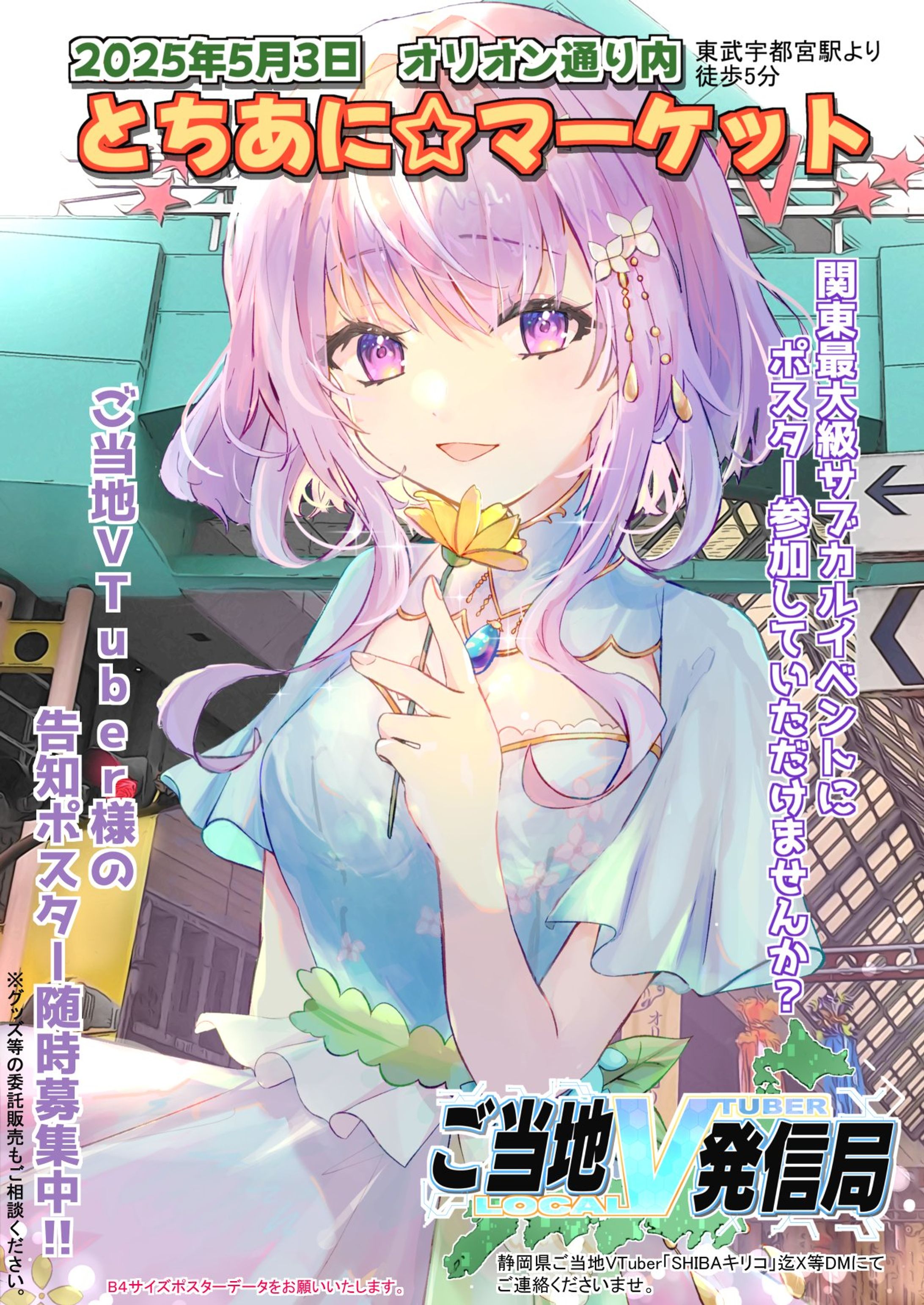 とちアニ☆マーケットのご当地V発信局にてポスター掲載-1