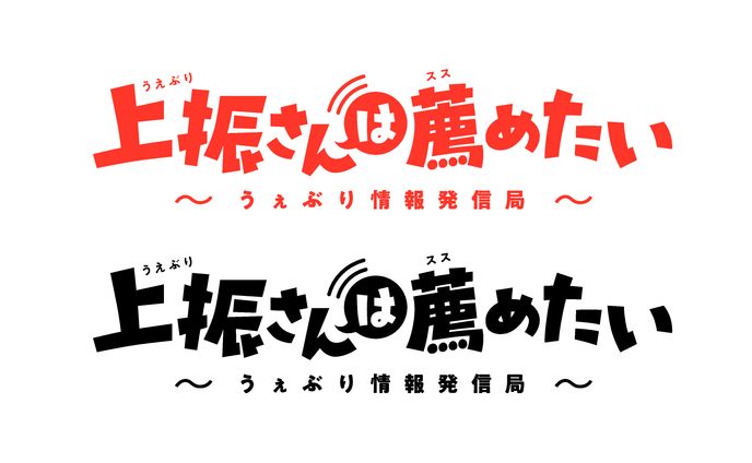 『上振さんは薦めたい ~うぇぶり情報発信局~』ロゴ