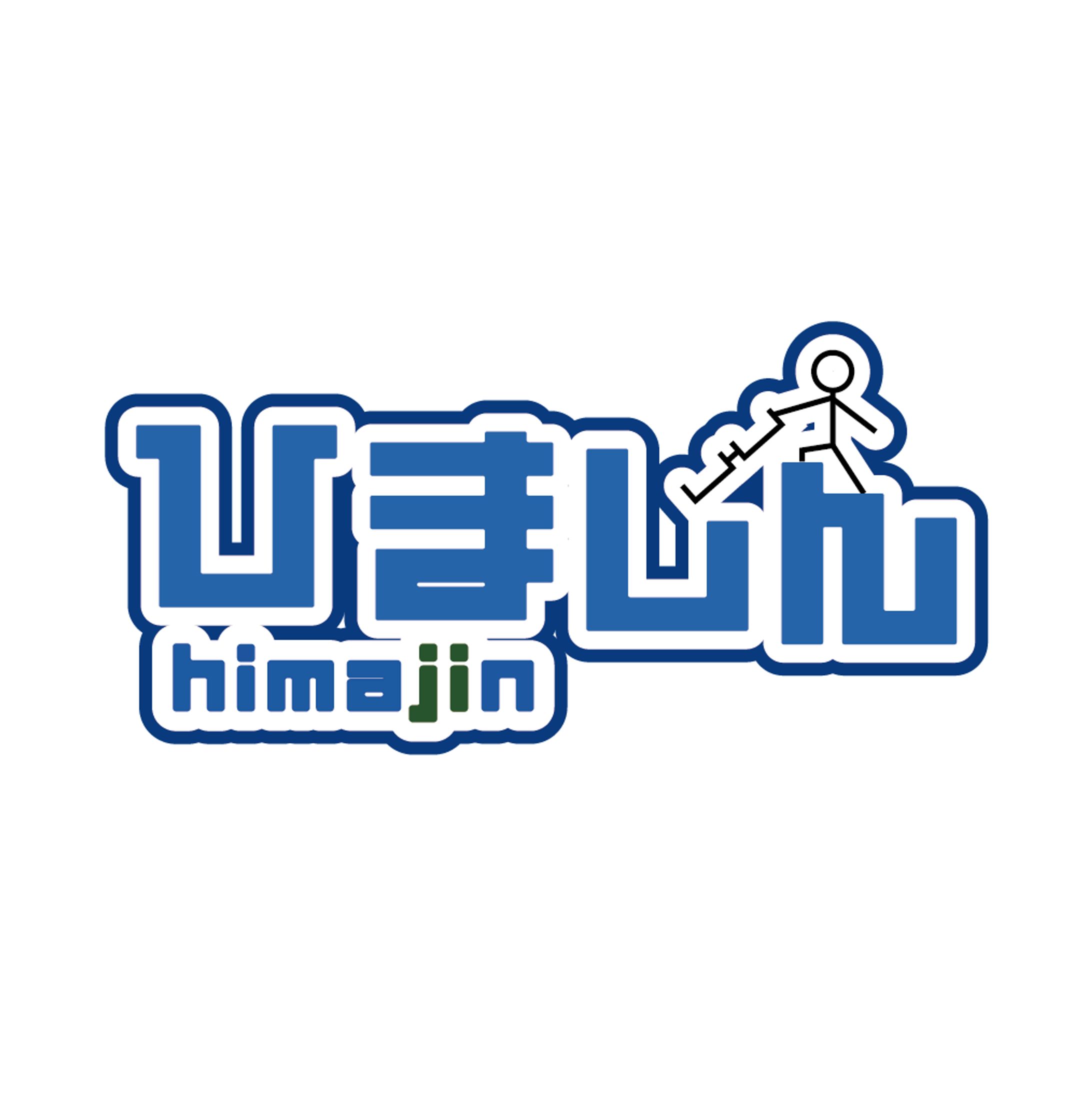 名前ロゴ/ひまじん-1
