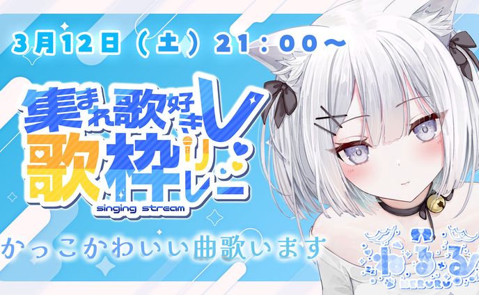 「集まれ歌好きV歌枠リレー」Day2出演