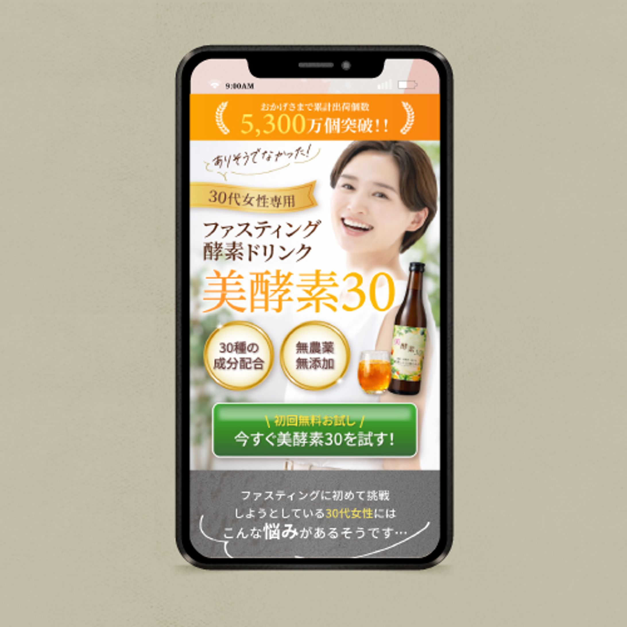 酵素ドリンク「美酵素30」スマホ用LP-1