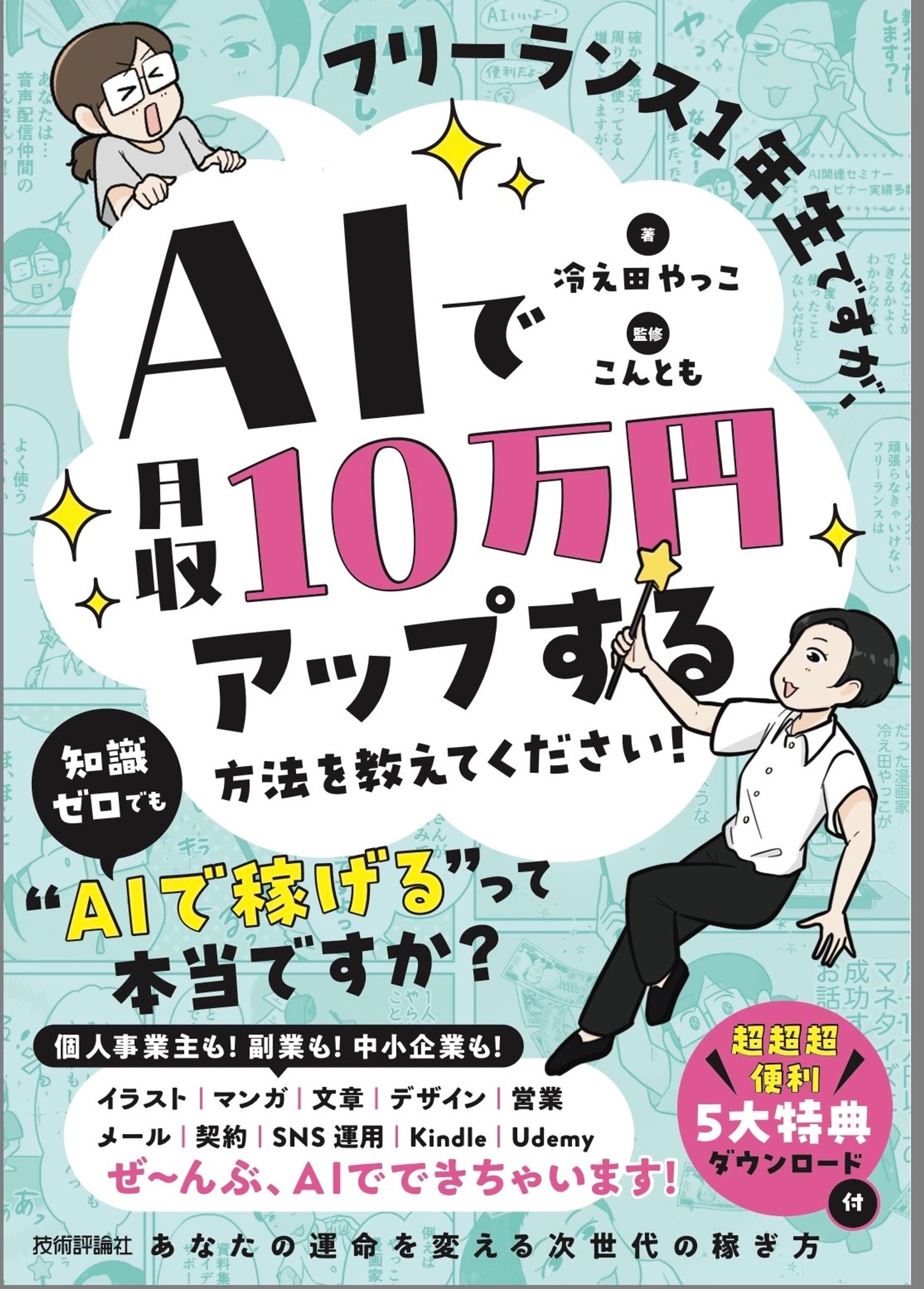 【書籍実績】「フリーランス1年生ですが、AIで月収10万円アップする方法を教えてください！」-1