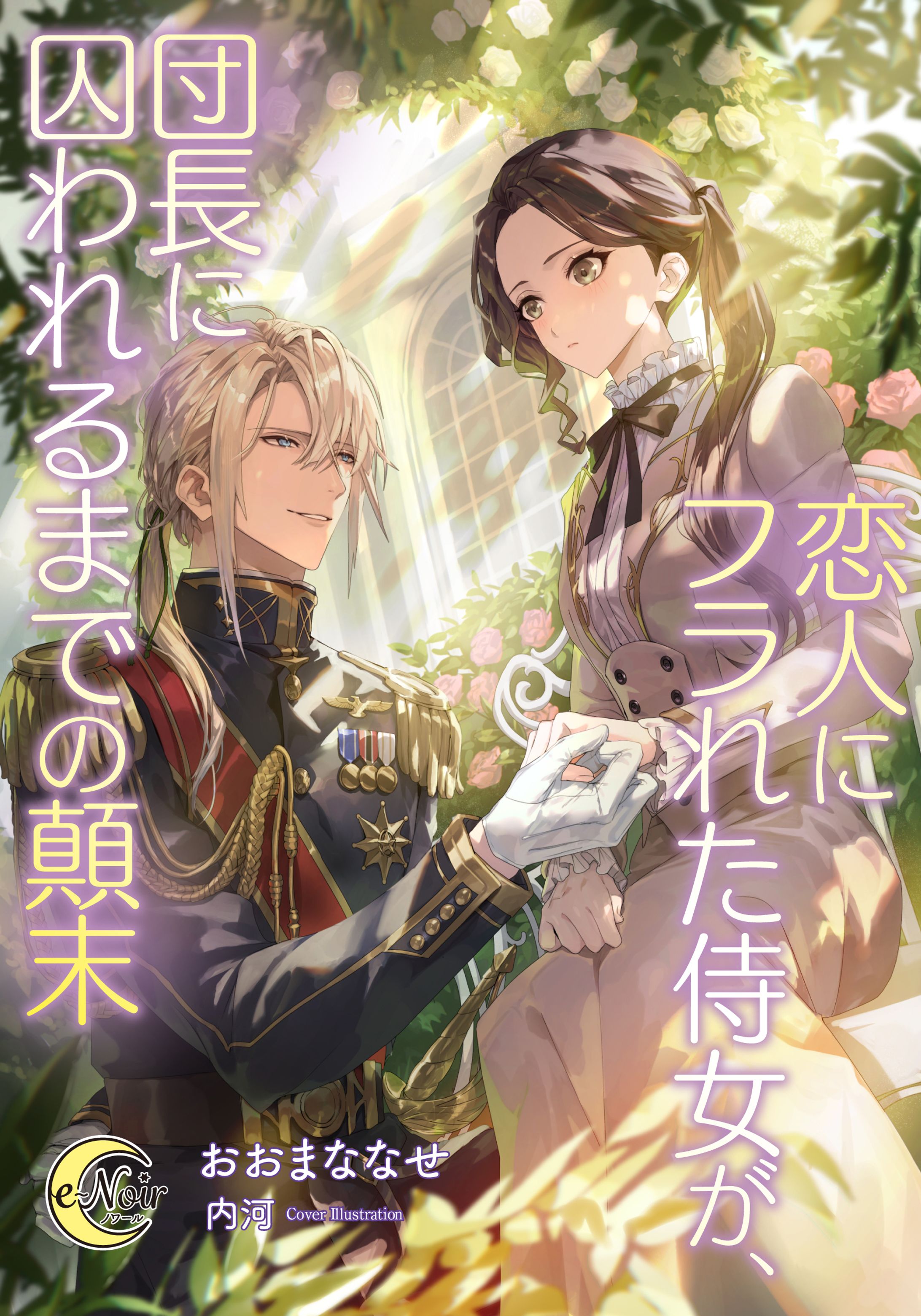 電子書籍『恋人にフラれた侍女が、団長に囚われるまでの顛末』カバーイラスト-1