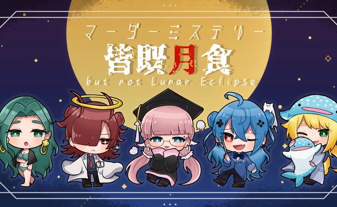 マーダーミステリー「皆既月食」　サムネ・立ち絵