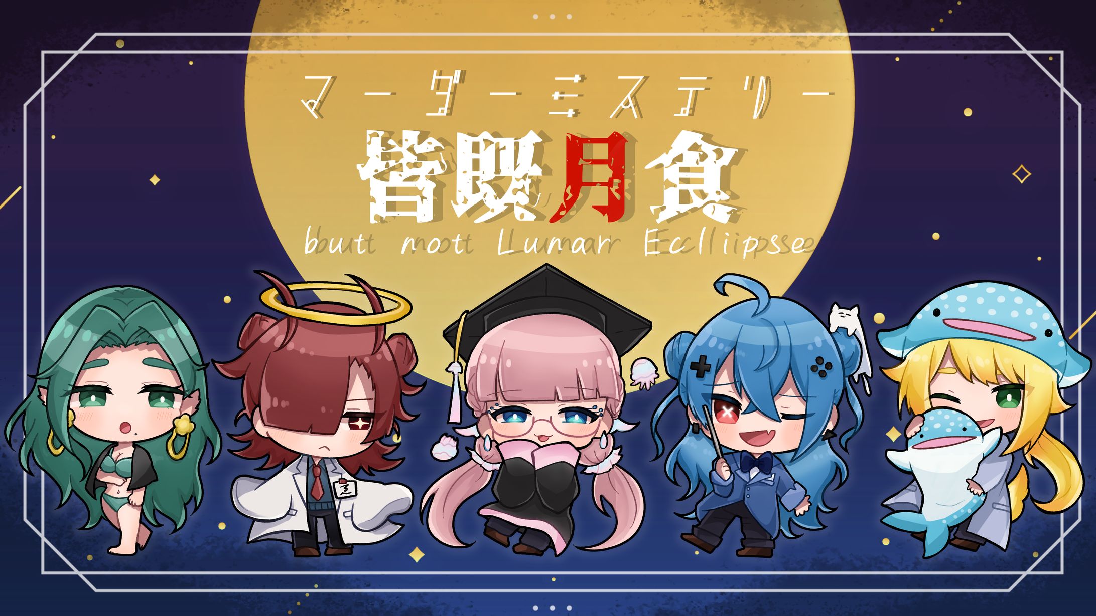マーダーミステリー「皆既月食」　サムネ・立ち絵-1