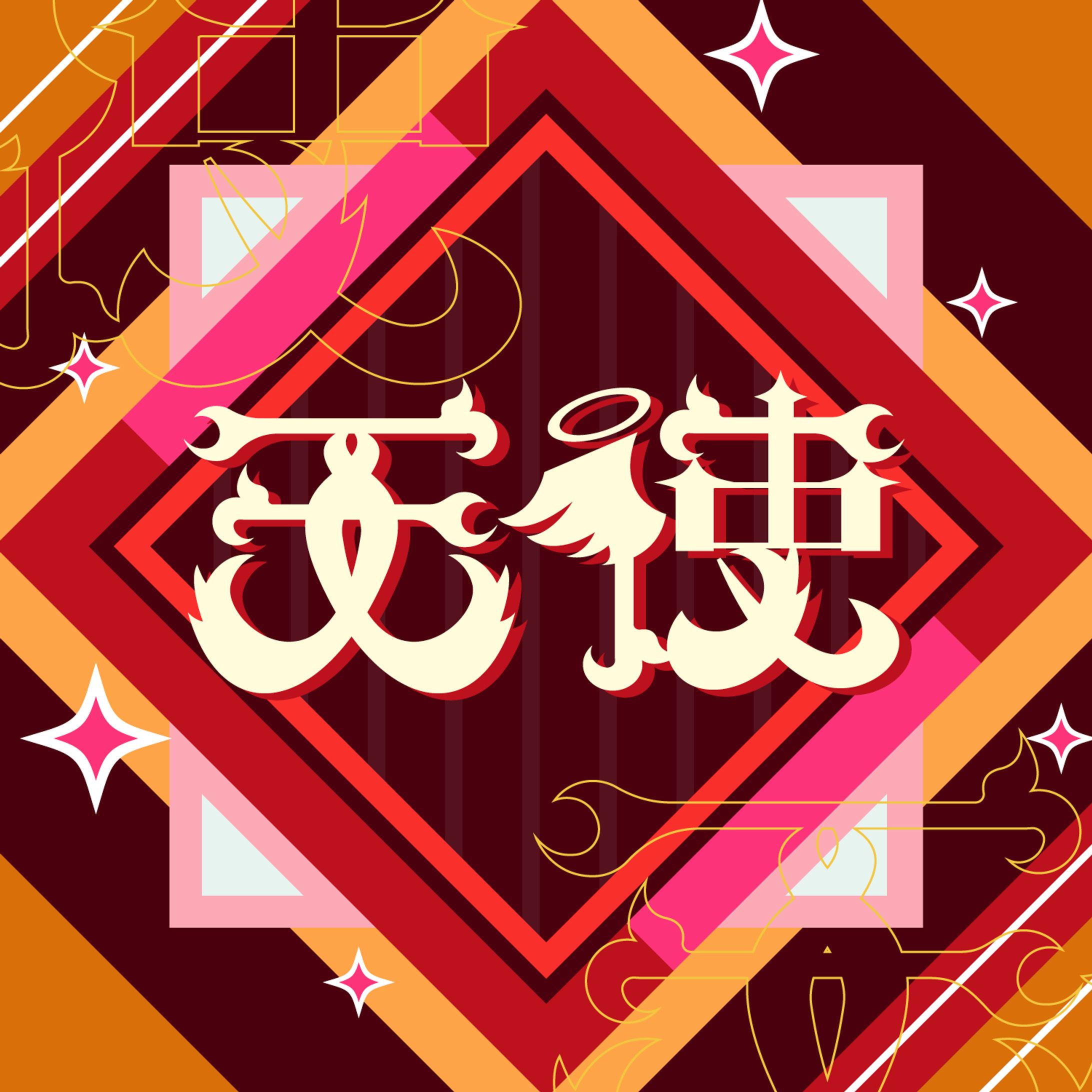 作字・タイポグラフィ_天使-1