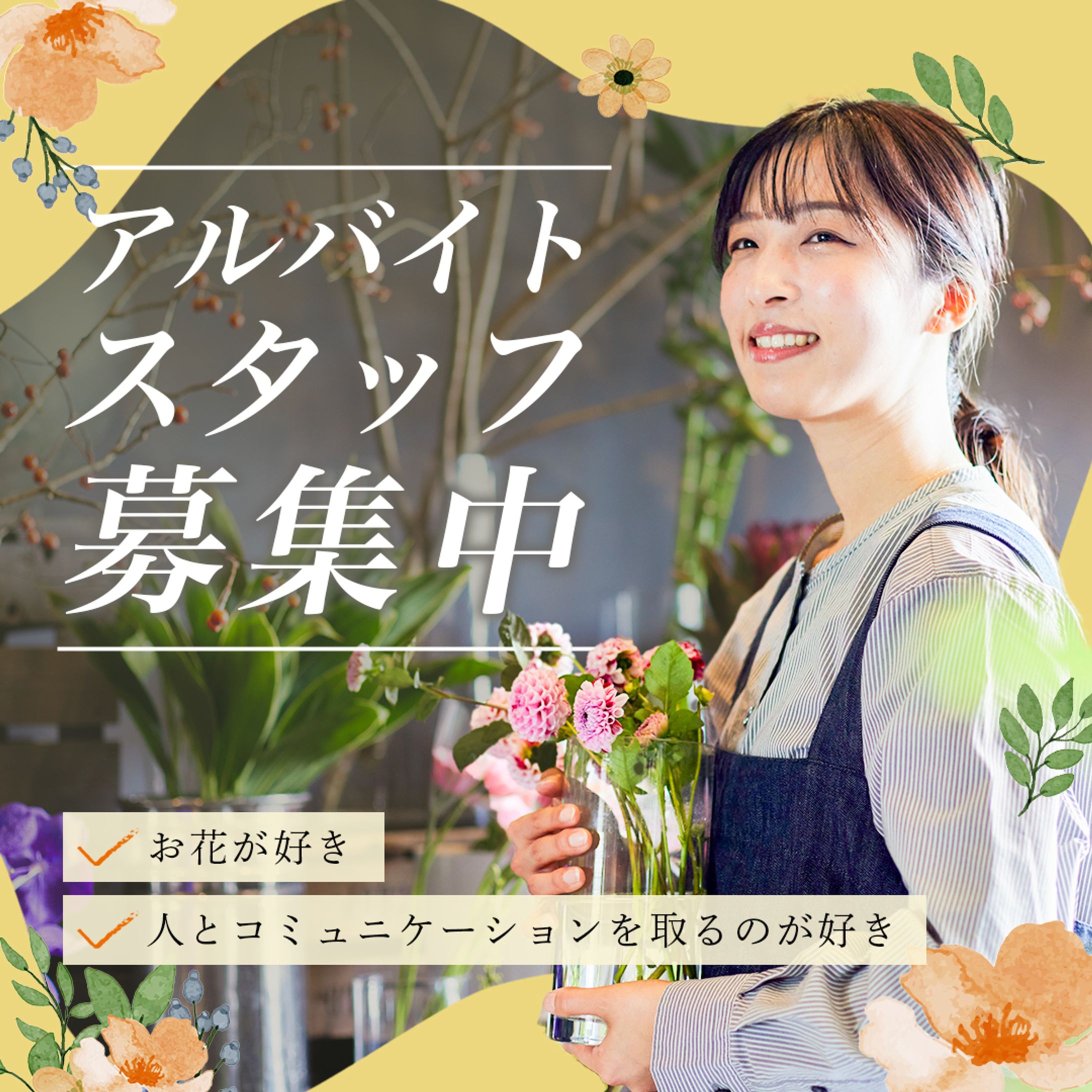 フラワーショップの求人広告-1