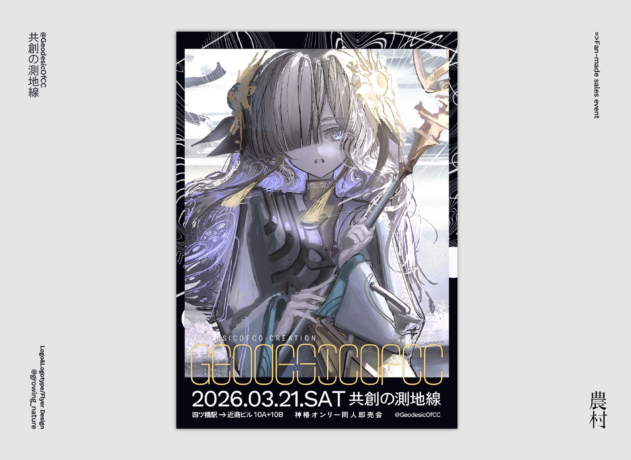 共創の測地線 フライヤー/ロゴデザイン-1