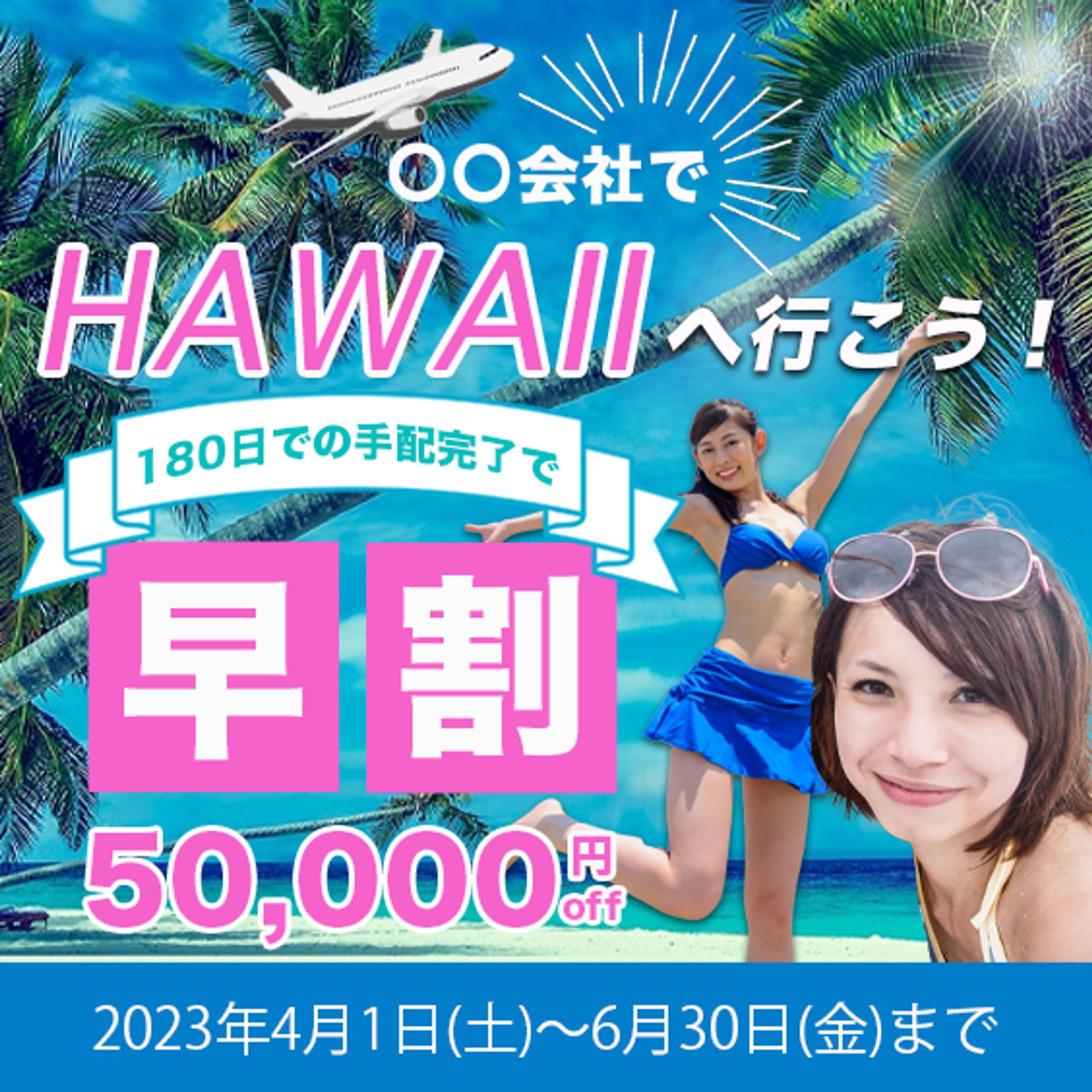 旅行会社（ハワイ旅行特集）バナー-1