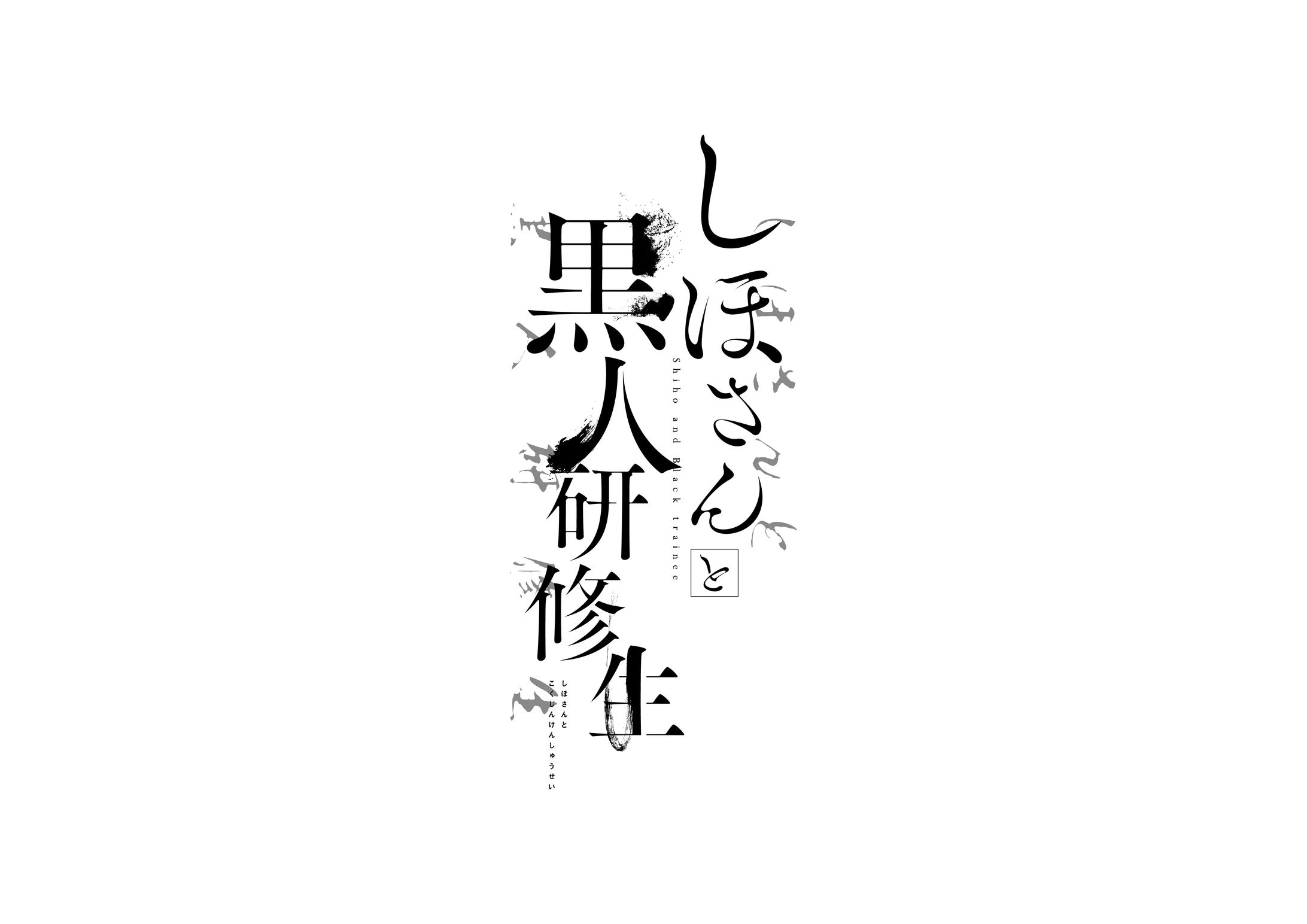 しほさんと黒人研究生