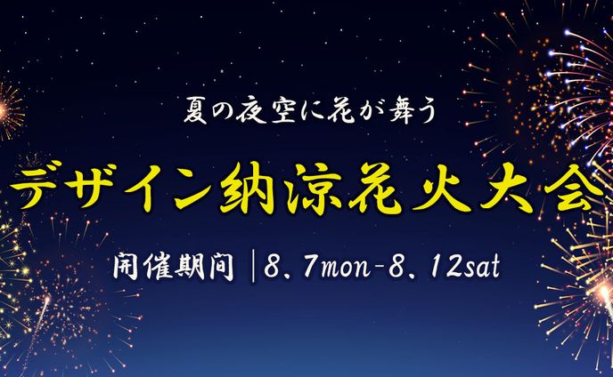バナー：花火大会