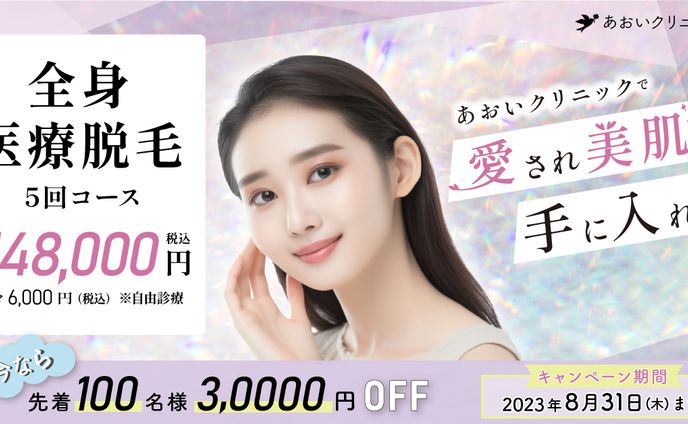 脱毛サロンバナー