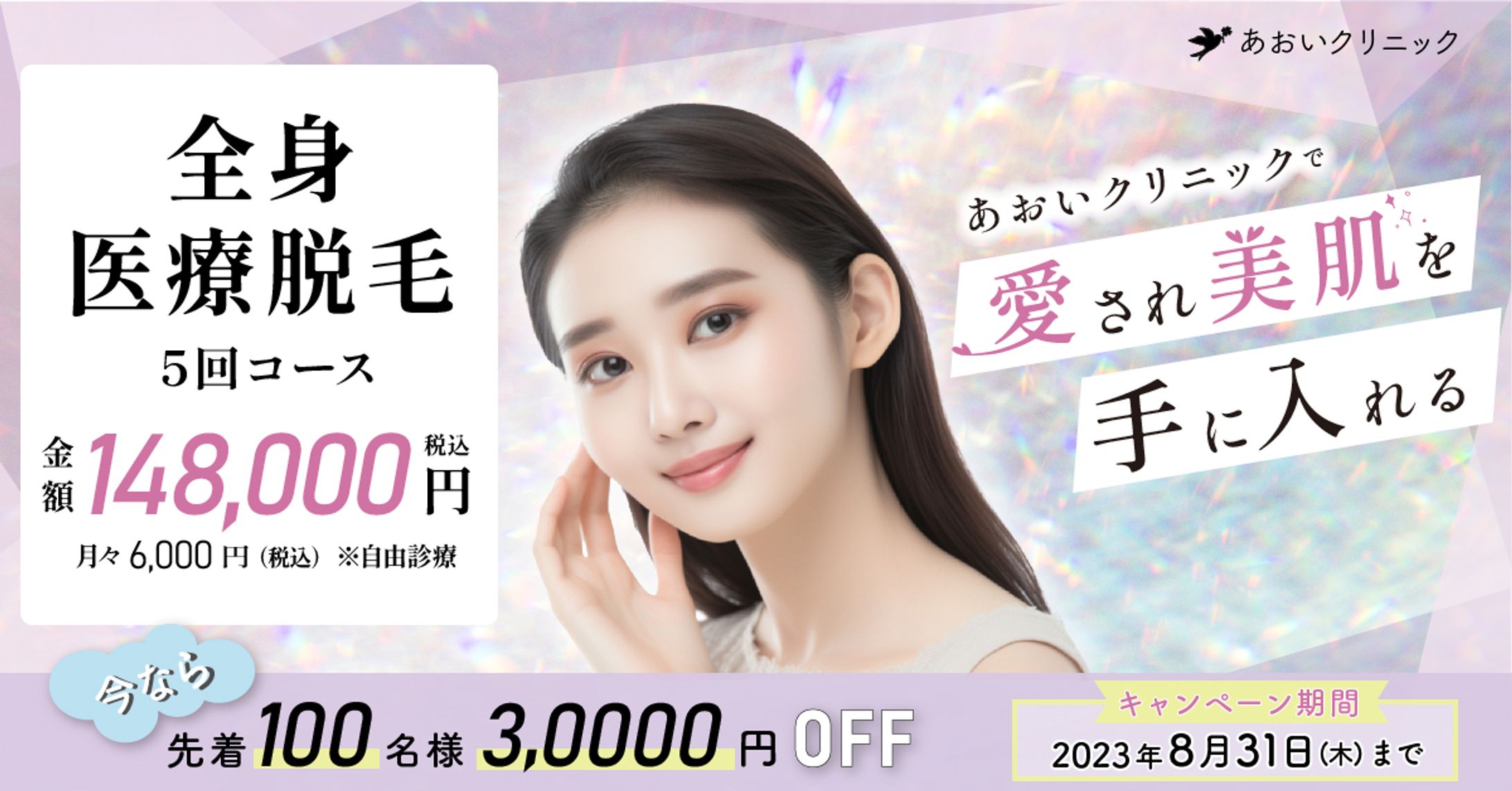 脱毛サロンバナー-1