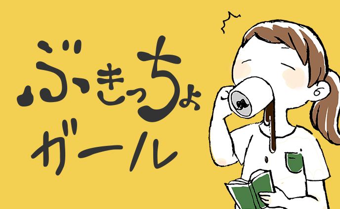 【イラスト】ぶきっちょガール