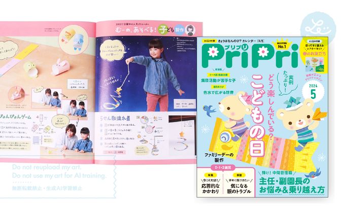 保育雑誌「PriPri」連載｜2024年5月号