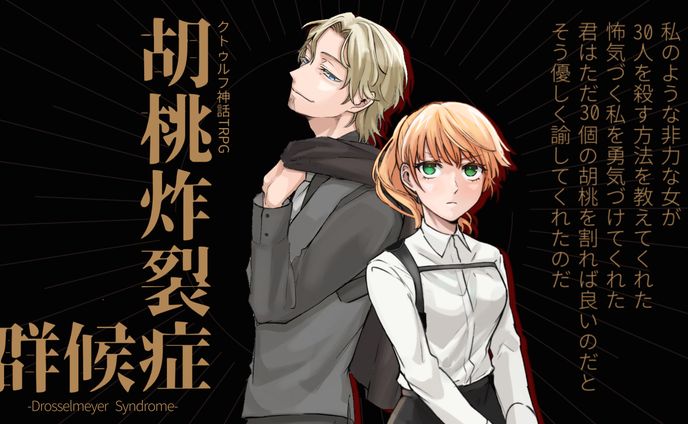 配信者、クトゥルフ神話trpg