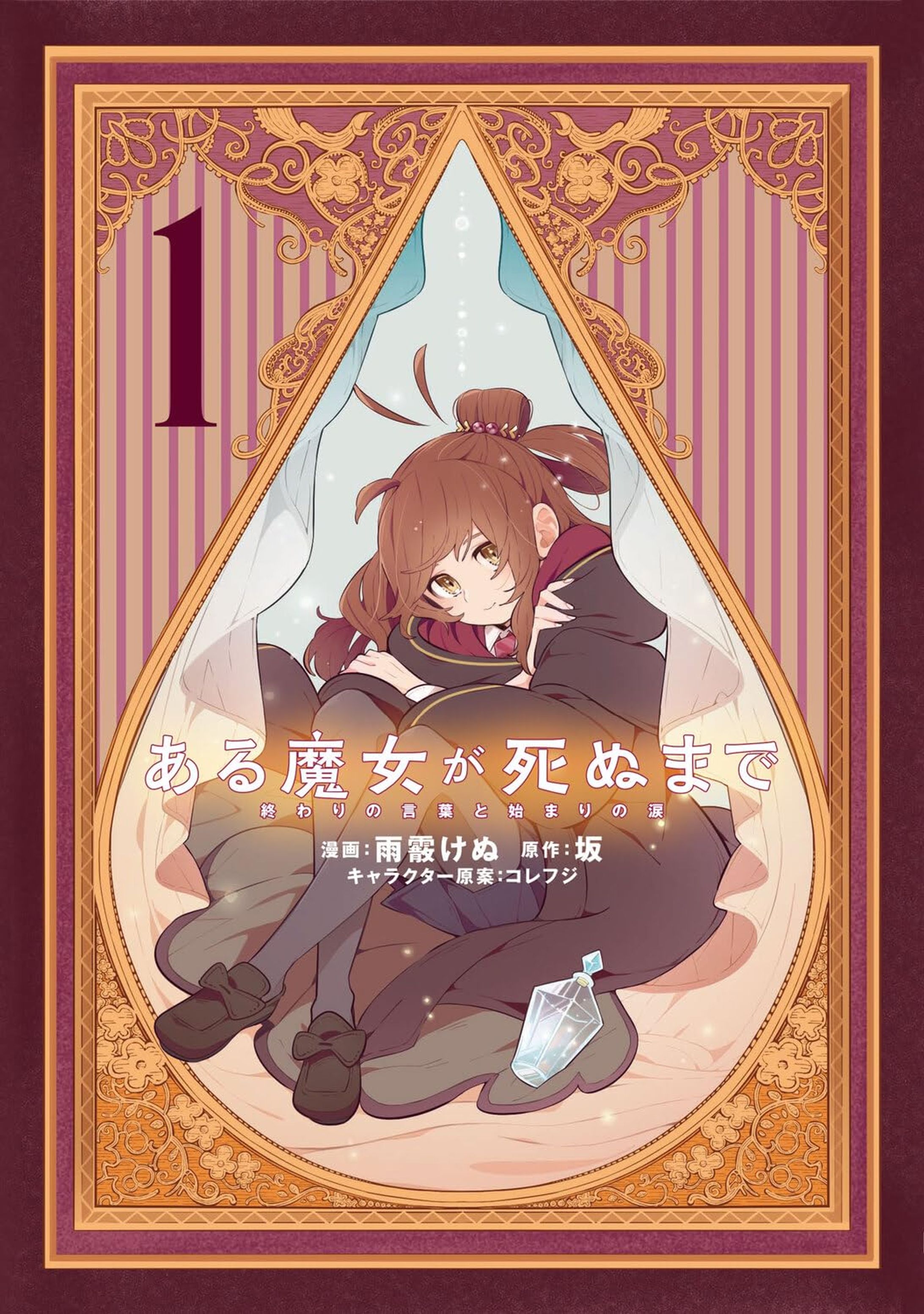 ある魔女が死ぬまで 1 終わりの言葉と始まりの涙 (電撃コミックスNEXT)-1