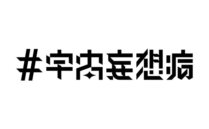 宇宙妄想病、Universe Syndrome.